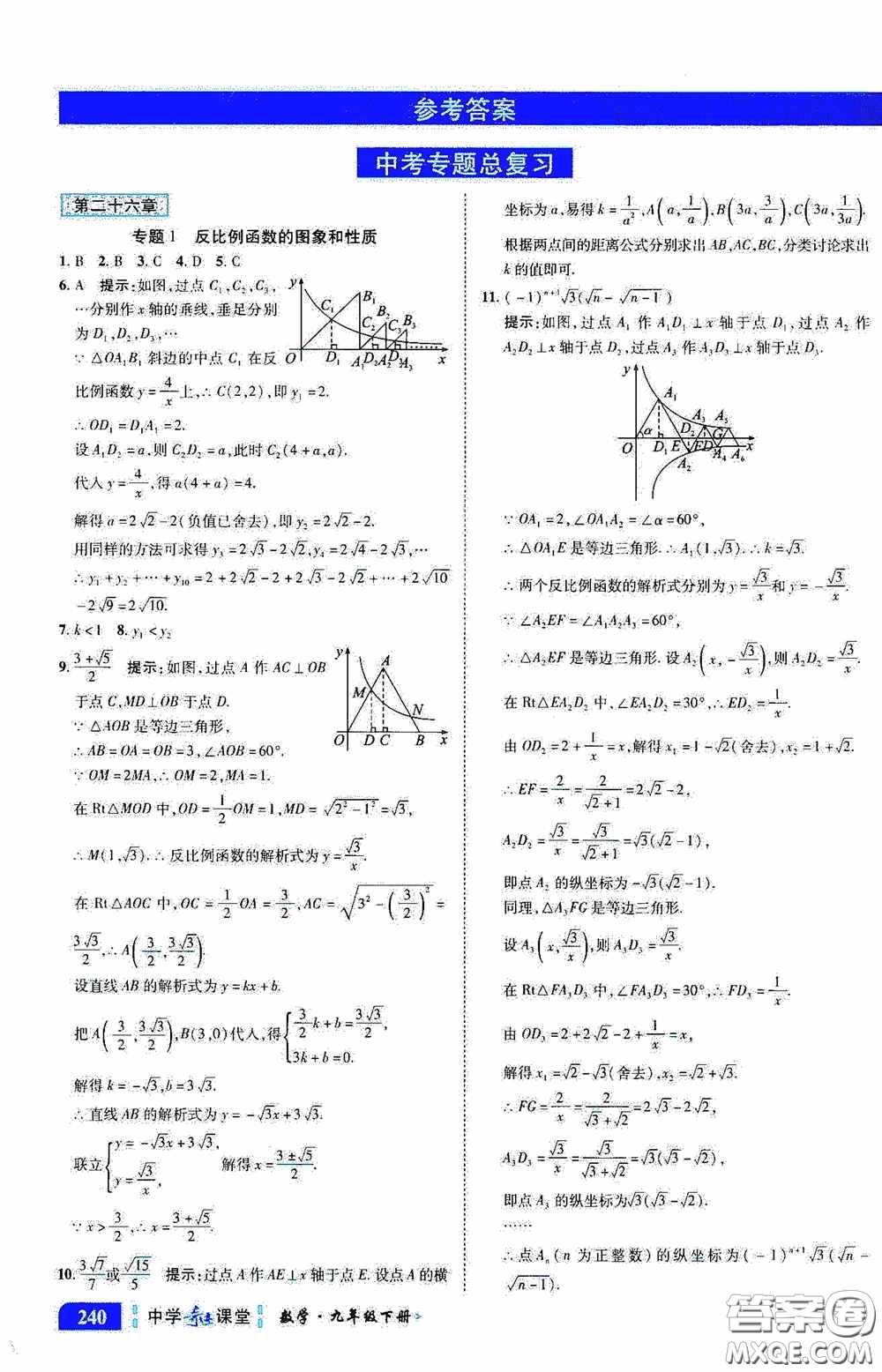 世紀(jì)英才中學(xué)奇跡課堂2020中考專題總復(fù)習(xí)九年級數(shù)學(xué)下冊人教版教材答案