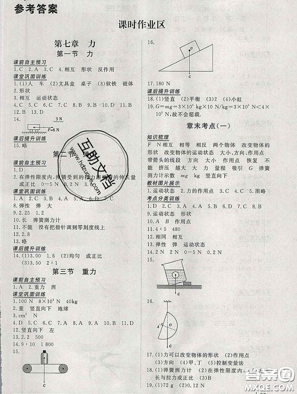 2020新版標(biāo)準(zhǔn)課堂作業(yè)八年級物理下冊人教版參考答案