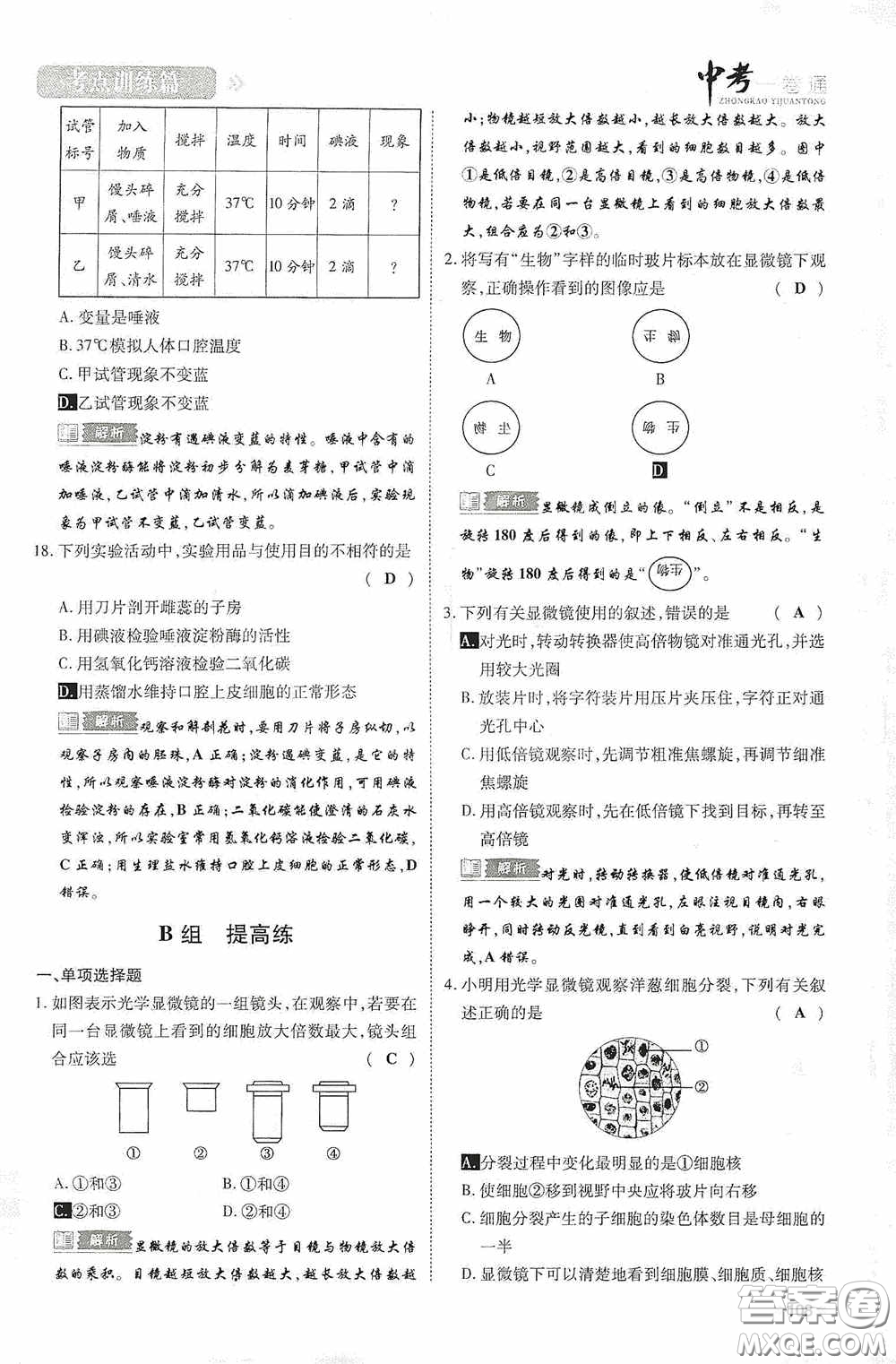 2020中考一卷通考點(diǎn)訓(xùn)練篇生物6篇訓(xùn)練答案