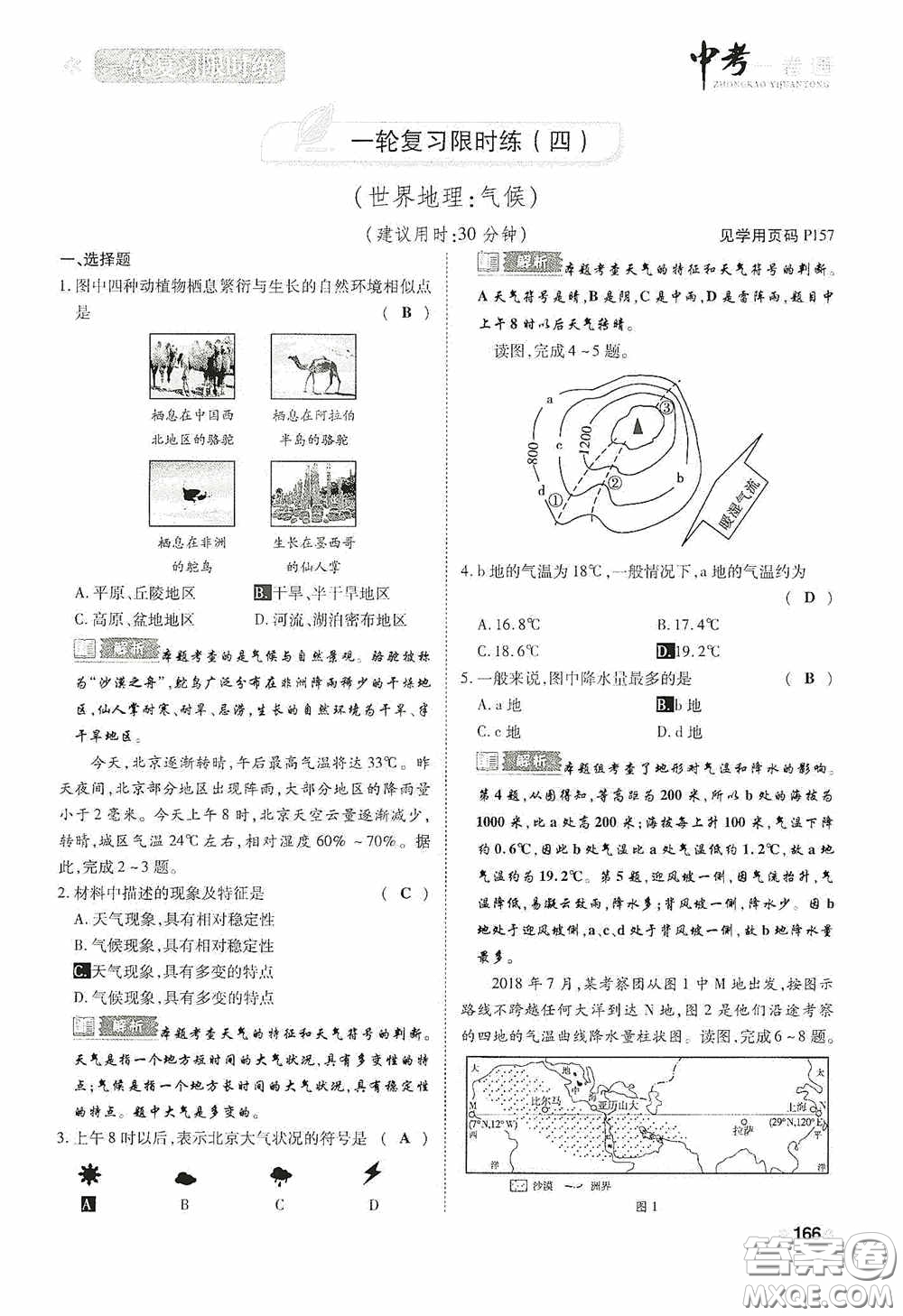 2020中考一卷通一輪復(fù)習(xí)限時(shí)練地理15篇訓(xùn)練答案