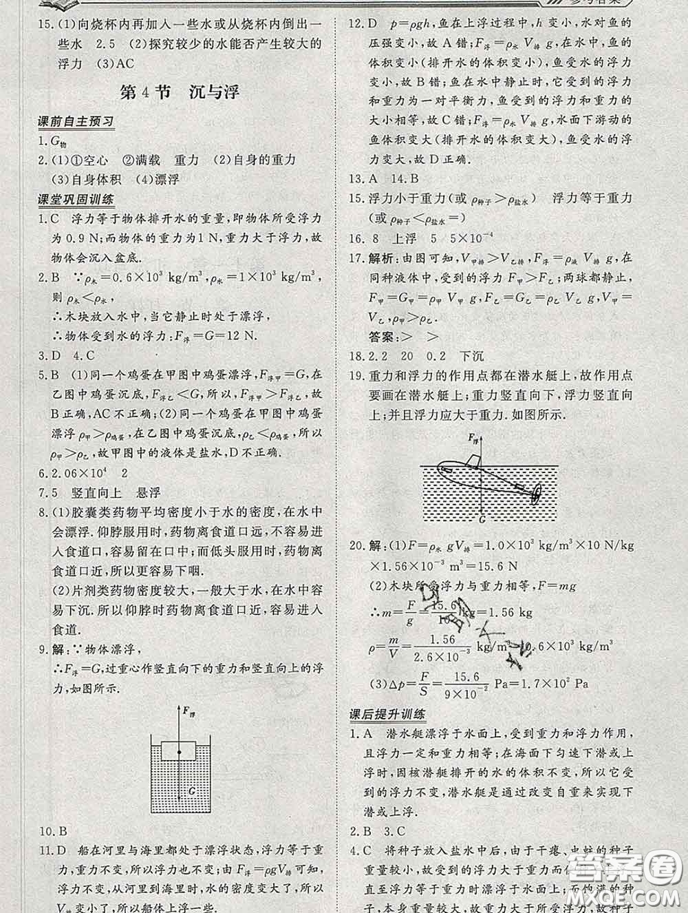 2020新版標(biāo)準(zhǔn)課堂作業(yè)八年級(jí)物理下冊(cè)教科版參考答案