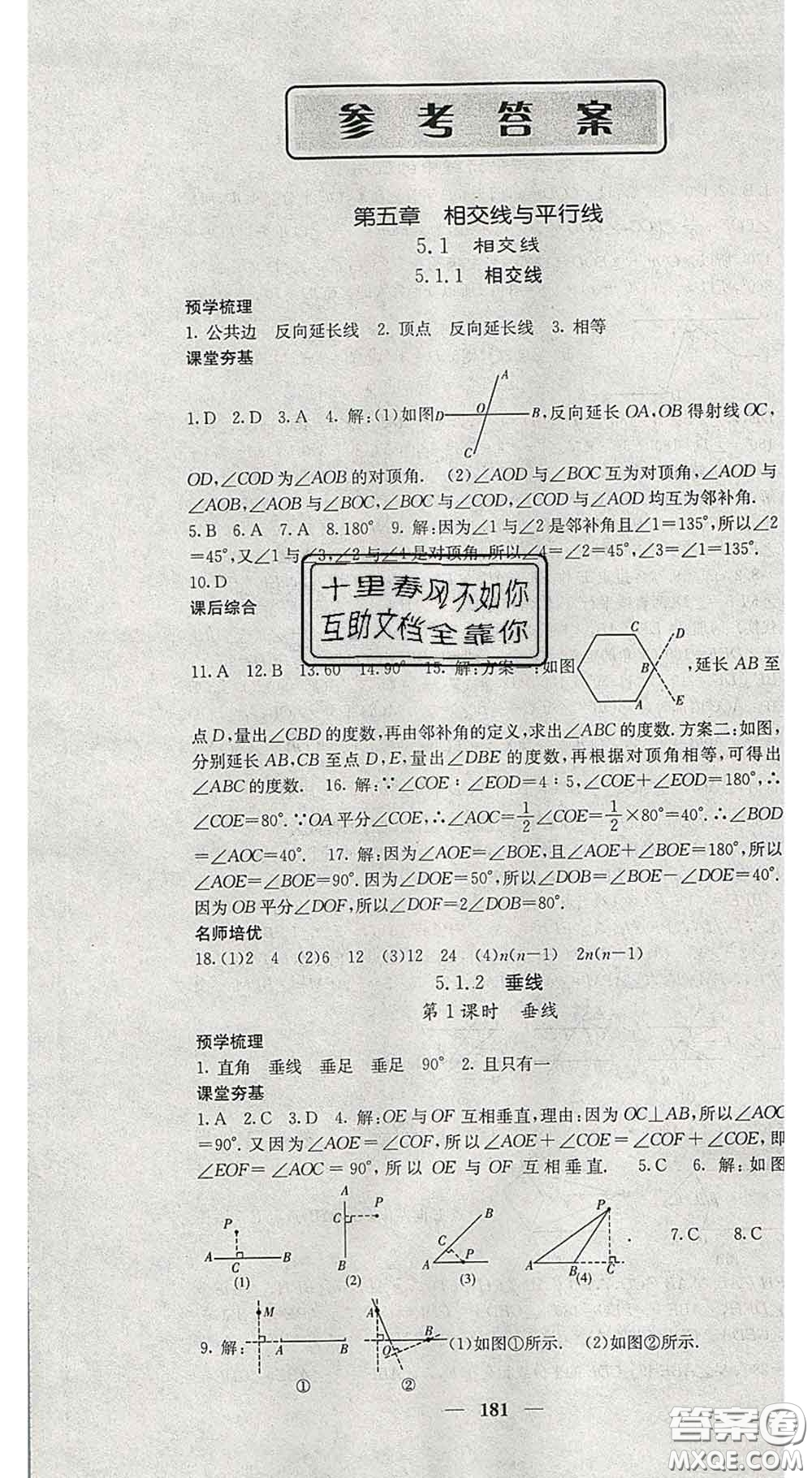 四川大學(xué)出版社2020春名校課堂內(nèi)外七年級(jí)數(shù)學(xué)下冊(cè)人教版答案