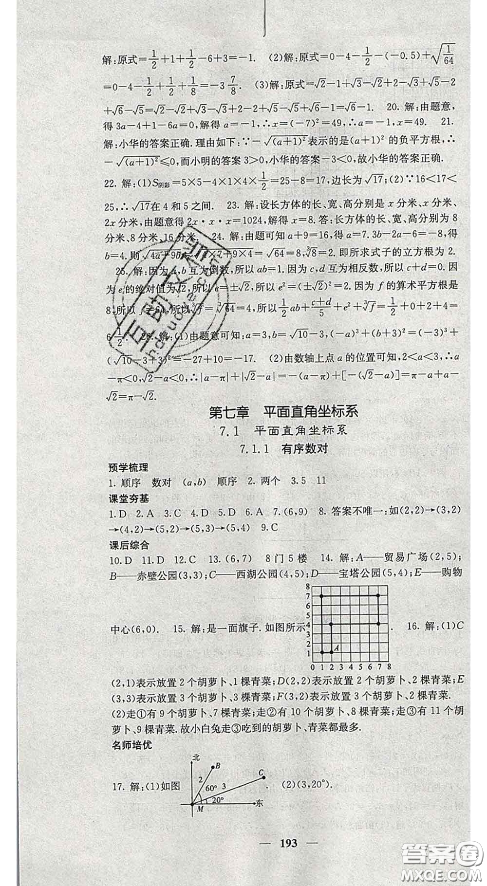 四川大學(xué)出版社2020春名校課堂內(nèi)外七年級(jí)數(shù)學(xué)下冊(cè)人教版答案