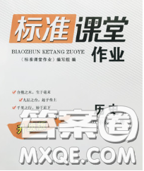 2020新版標準課堂作業(yè)八年級歷史下冊人教版參考答案