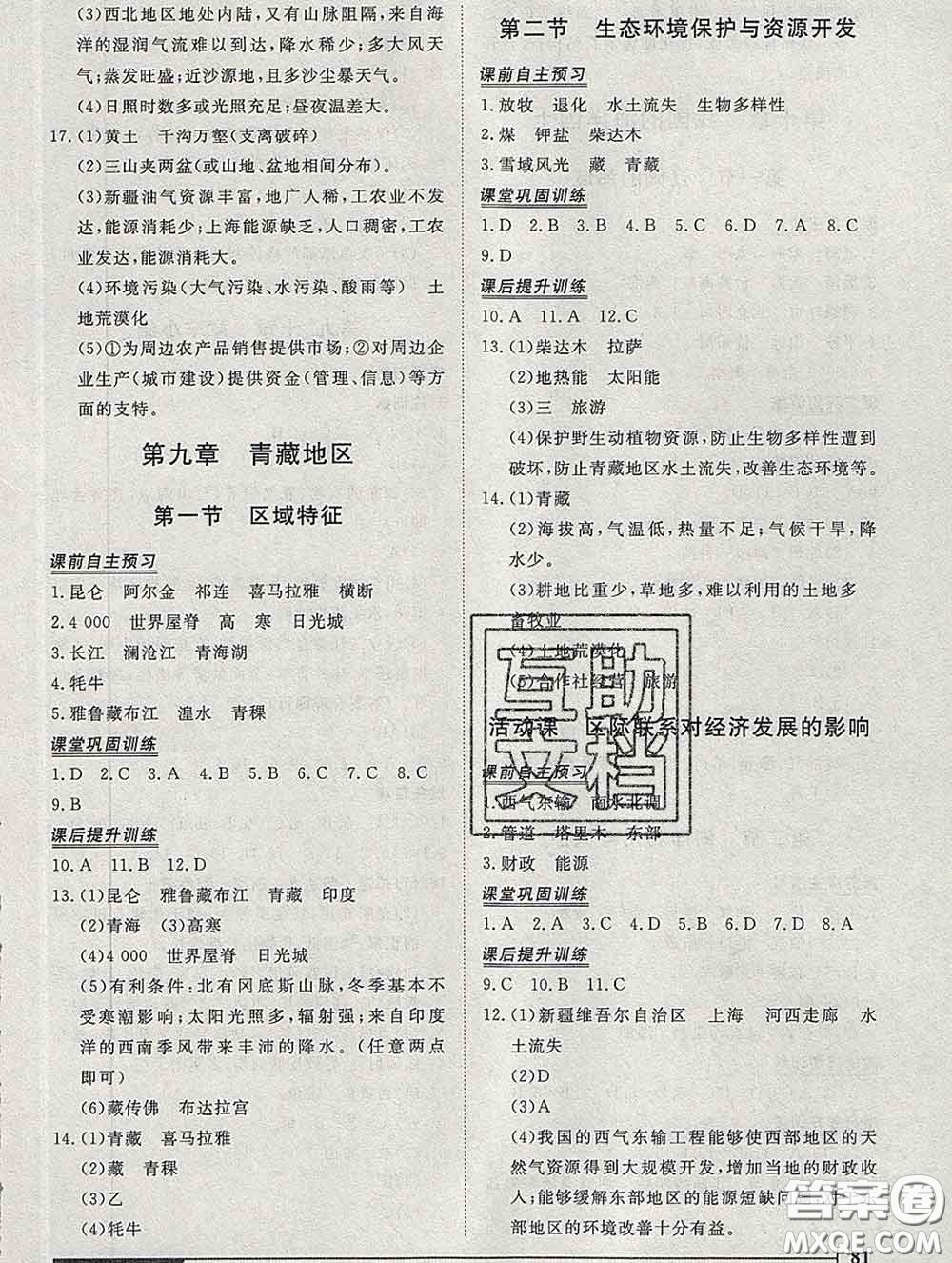 2020新版標(biāo)準(zhǔn)課堂作業(yè)八年級地理下冊商務(wù)星球版參考答案