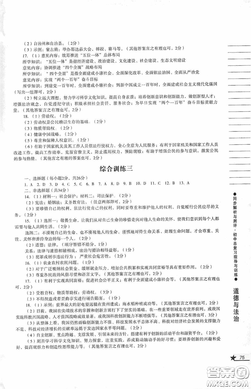 人民教育出版社2020同步解析與測評初中總復(fù)習(xí)指導(dǎo)與訓(xùn)練道德與法治歷史答案