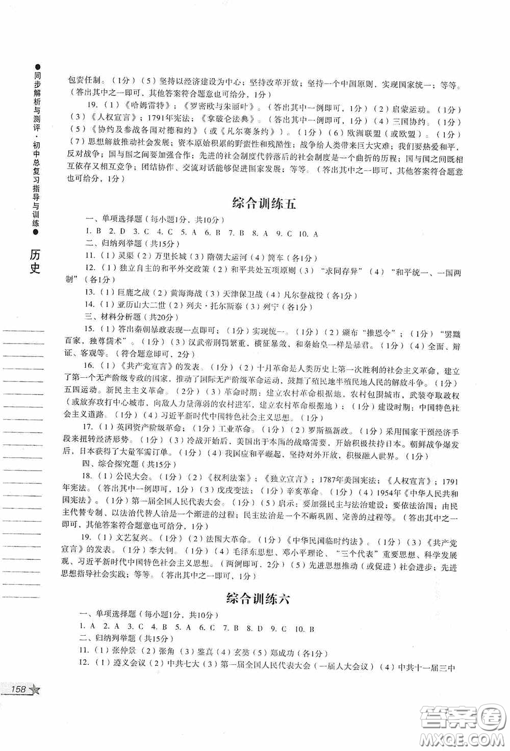 人民教育出版社2020同步解析與測評初中總復(fù)習(xí)指導(dǎo)與訓(xùn)練道德與法治歷史答案