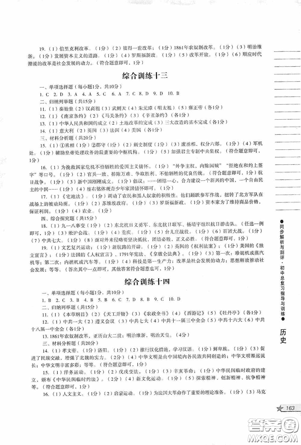 人民教育出版社2020同步解析與測評初中總復(fù)習(xí)指導(dǎo)與訓(xùn)練道德與法治歷史答案