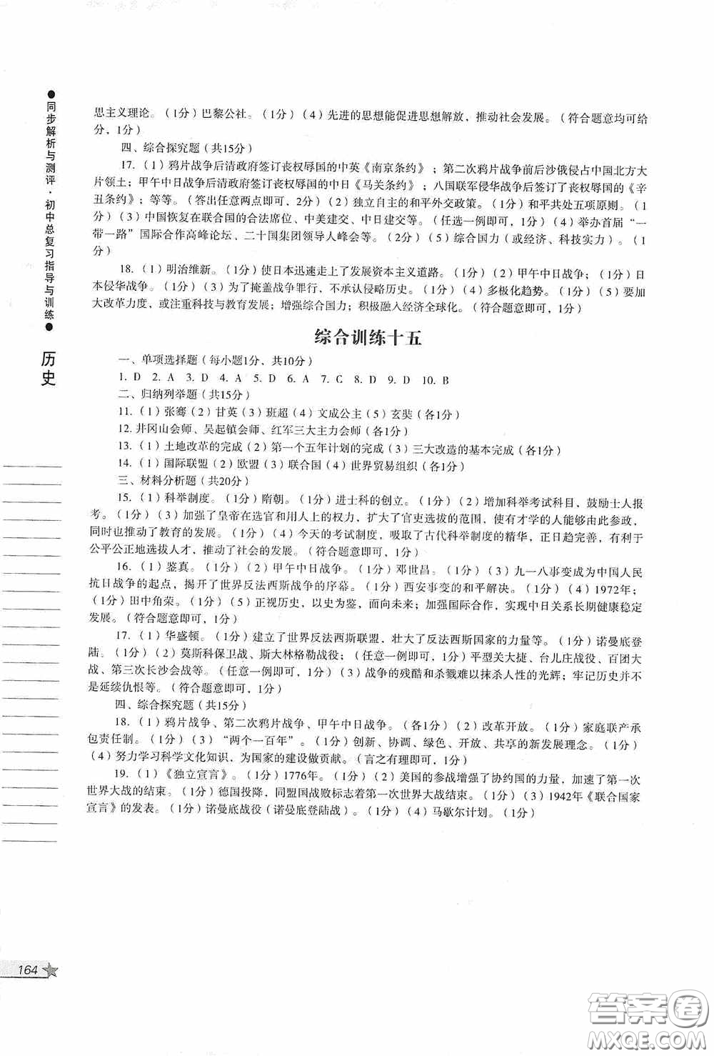 人民教育出版社2020同步解析與測評初中總復(fù)習(xí)指導(dǎo)與訓(xùn)練道德與法治歷史答案