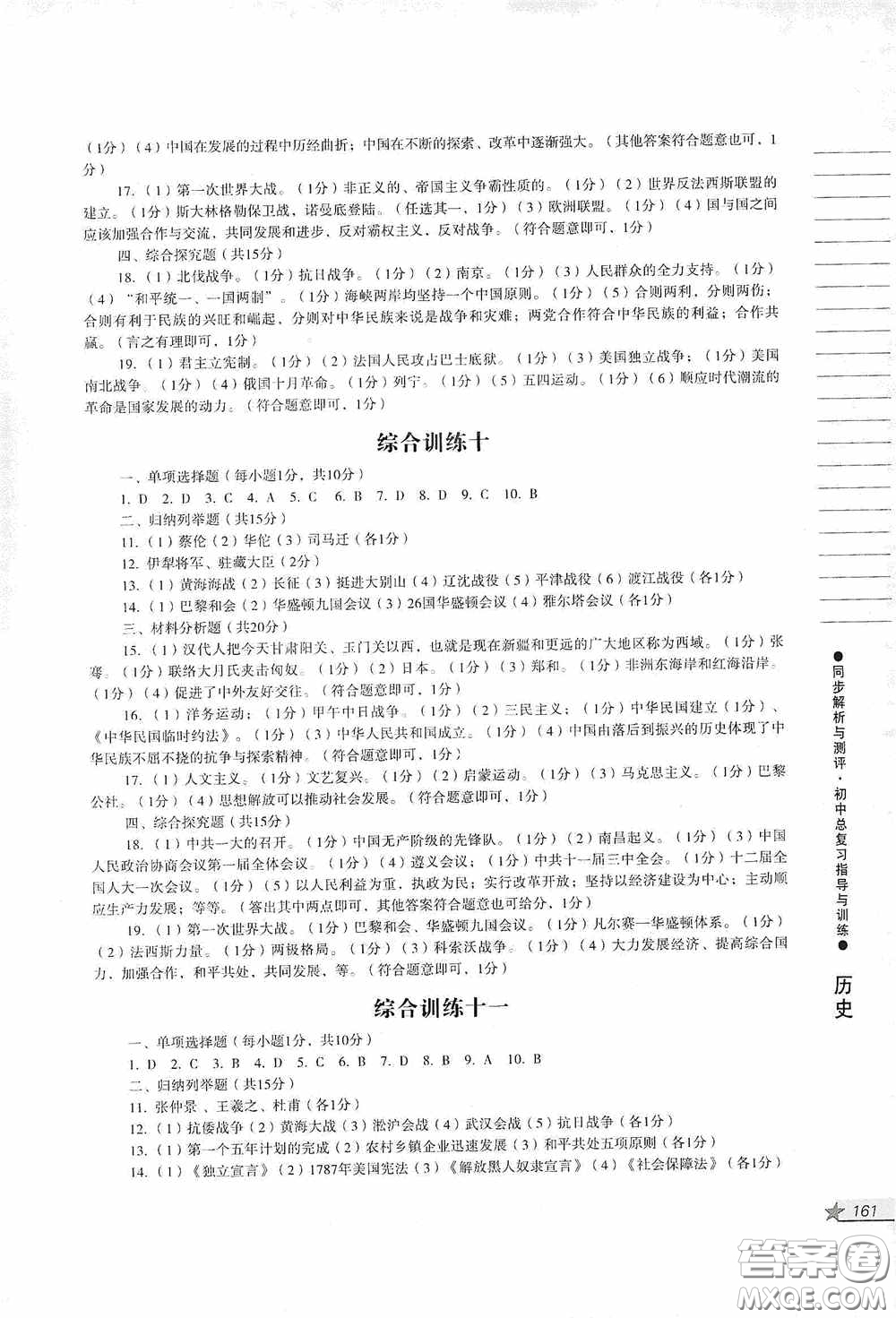 人民教育出版社2020同步解析與測評初中總復(fù)習(xí)指導(dǎo)與訓(xùn)練道德與法治歷史答案