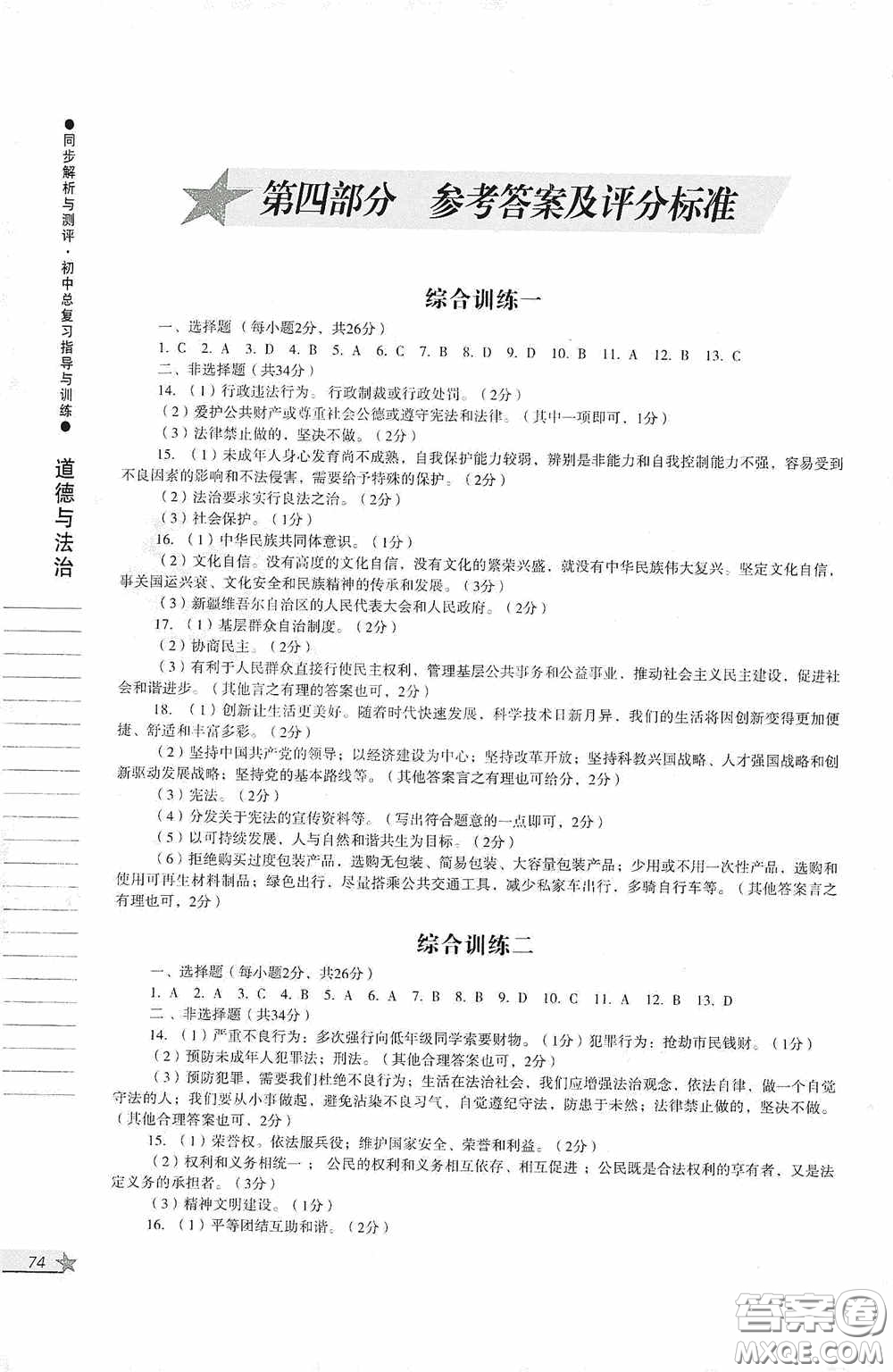 人民教育出版社2020同步解析與測評初中總復(fù)習(xí)指導(dǎo)與訓(xùn)練道德與法治歷史答案