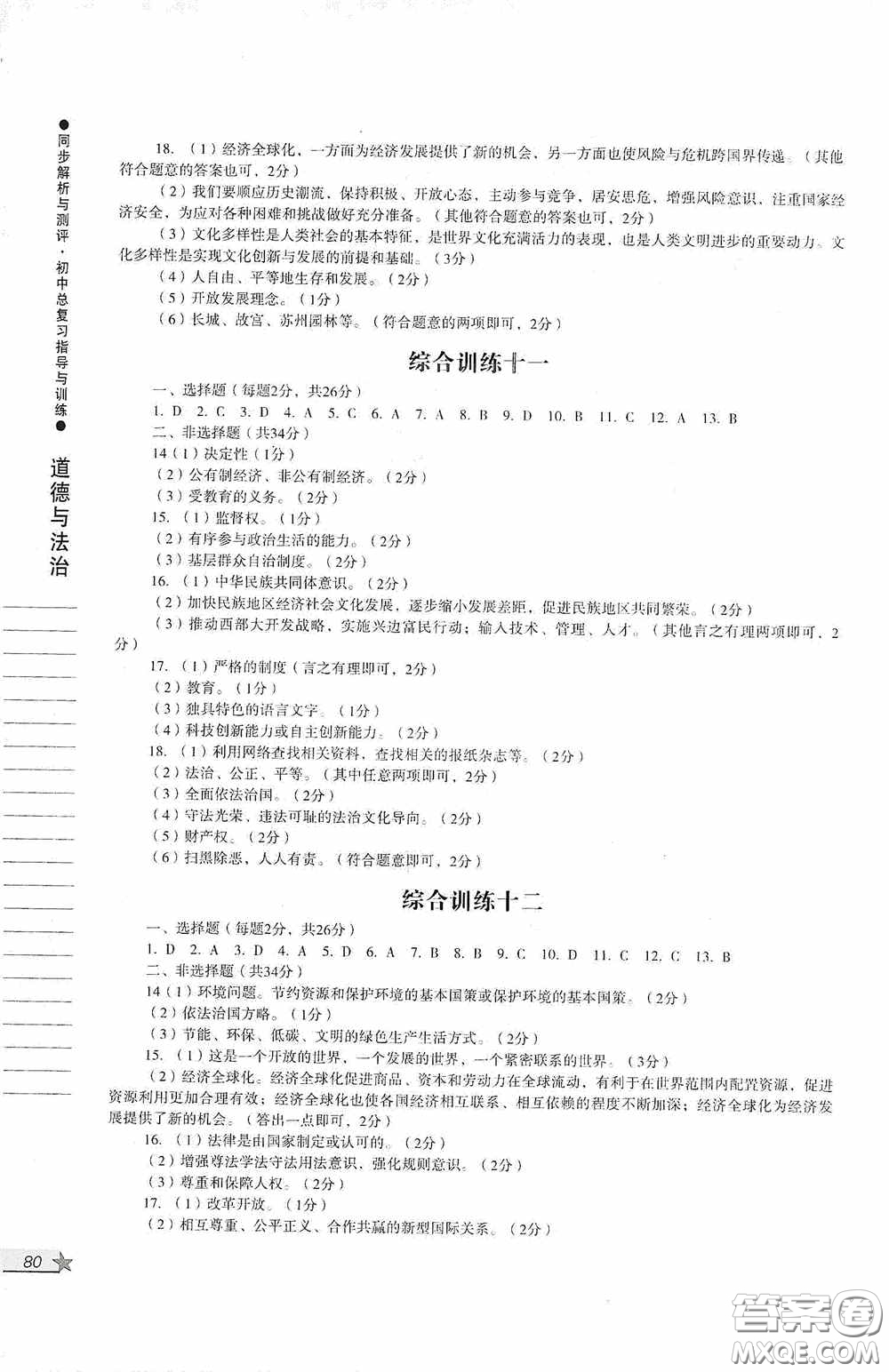 人民教育出版社2020同步解析與測評初中總復(fù)習(xí)指導(dǎo)與訓(xùn)練道德與法治歷史答案