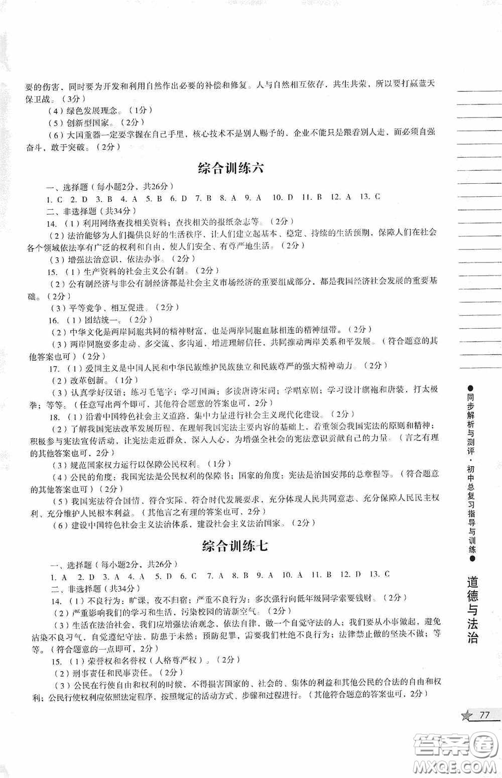 人民教育出版社2020同步解析與測評初中總復(fù)習(xí)指導(dǎo)與訓(xùn)練道德與法治歷史答案