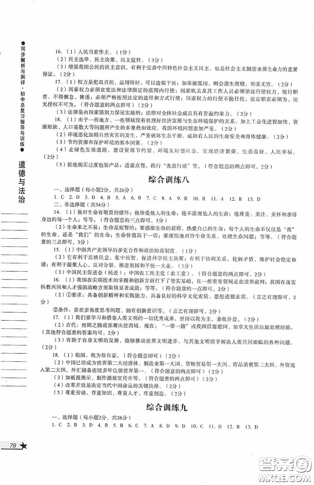 人民教育出版社2020同步解析與測評初中總復(fù)習(xí)指導(dǎo)與訓(xùn)練道德與法治歷史答案