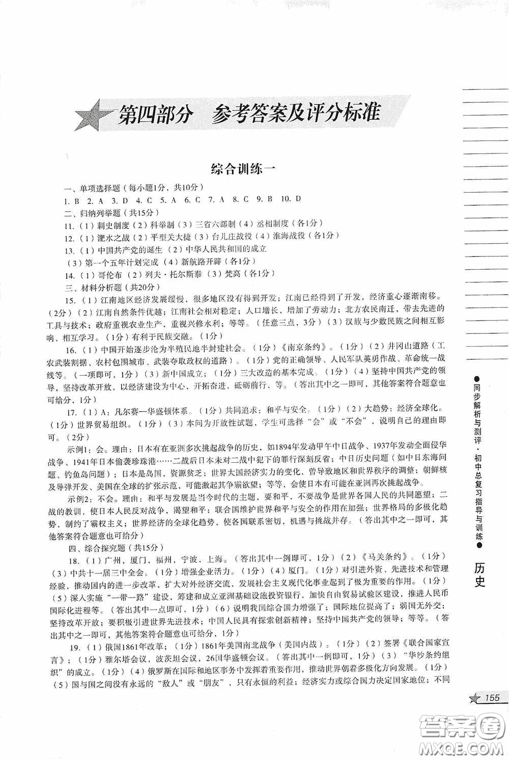 人民教育出版社2020同步解析與測評初中總復(fù)習(xí)指導(dǎo)與訓(xùn)練道德與法治歷史答案