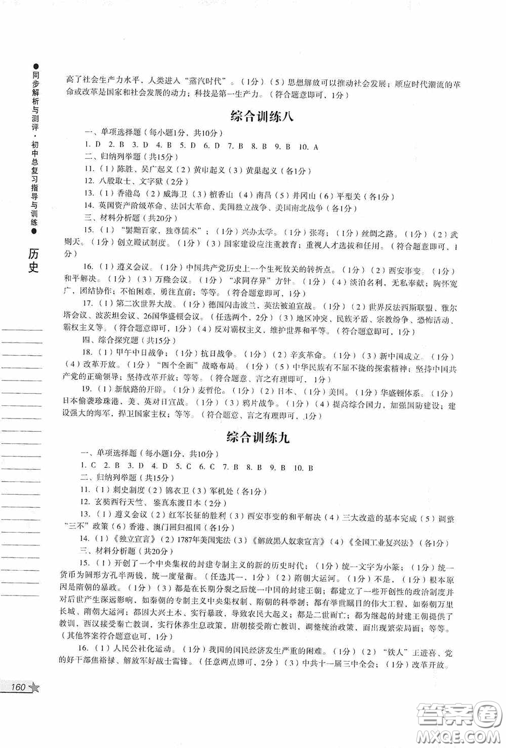 人民教育出版社2020同步解析與測評初中總復(fù)習(xí)指導(dǎo)與訓(xùn)練道德與法治歷史答案