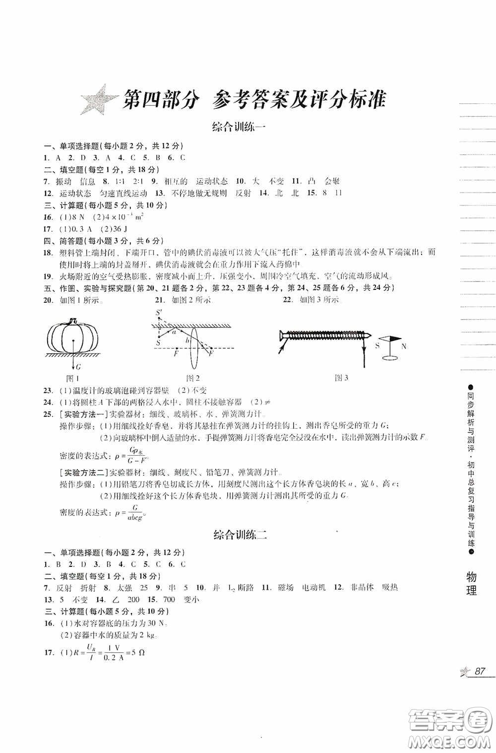 人民教育出版社2020同步解析與測評初中總復習指導與訓練物理化學答案