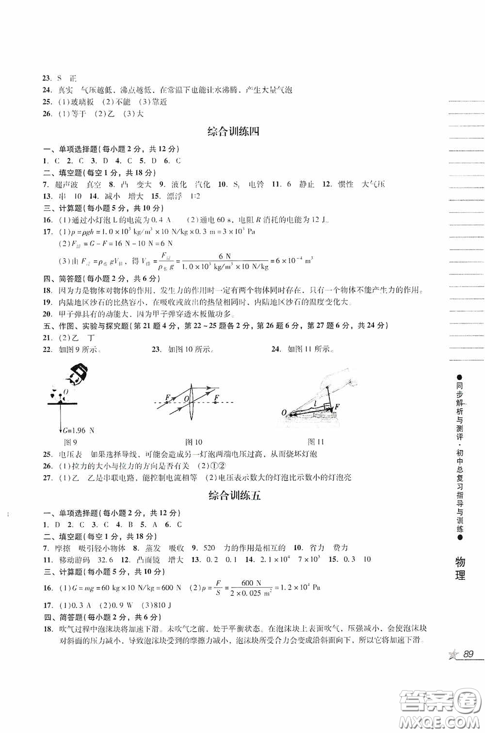 人民教育出版社2020同步解析與測評初中總復習指導與訓練物理化學答案