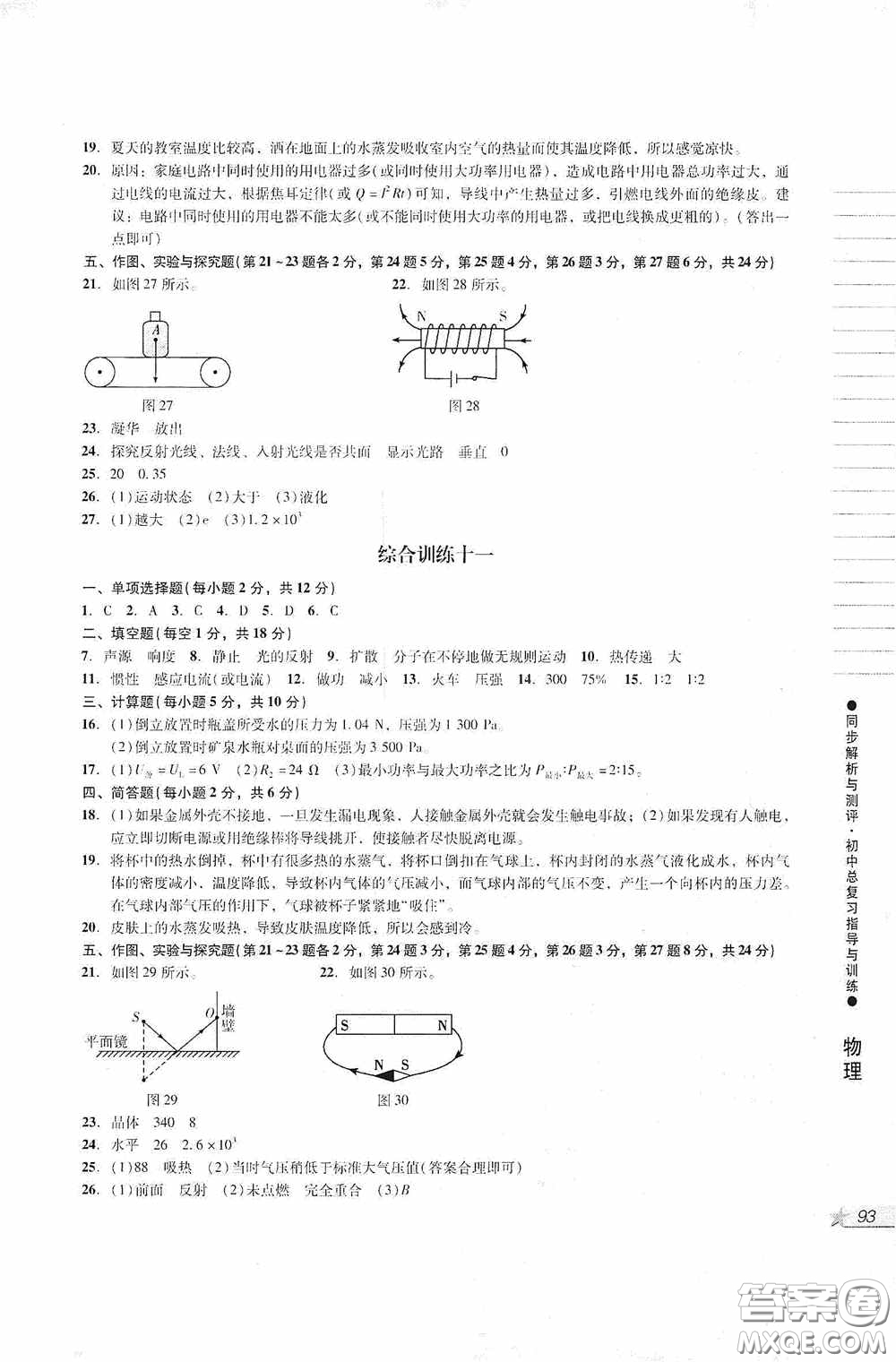 人民教育出版社2020同步解析與測評初中總復習指導與訓練物理化學答案