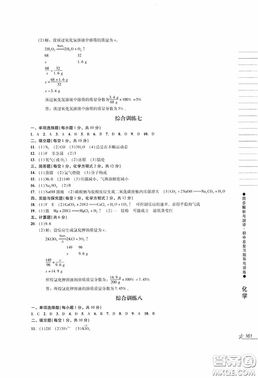 人民教育出版社2020同步解析與測評初中總復習指導與訓練物理化學答案