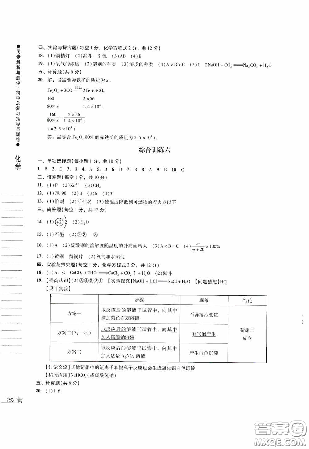 人民教育出版社2020同步解析與測評初中總復習指導與訓練物理化學答案