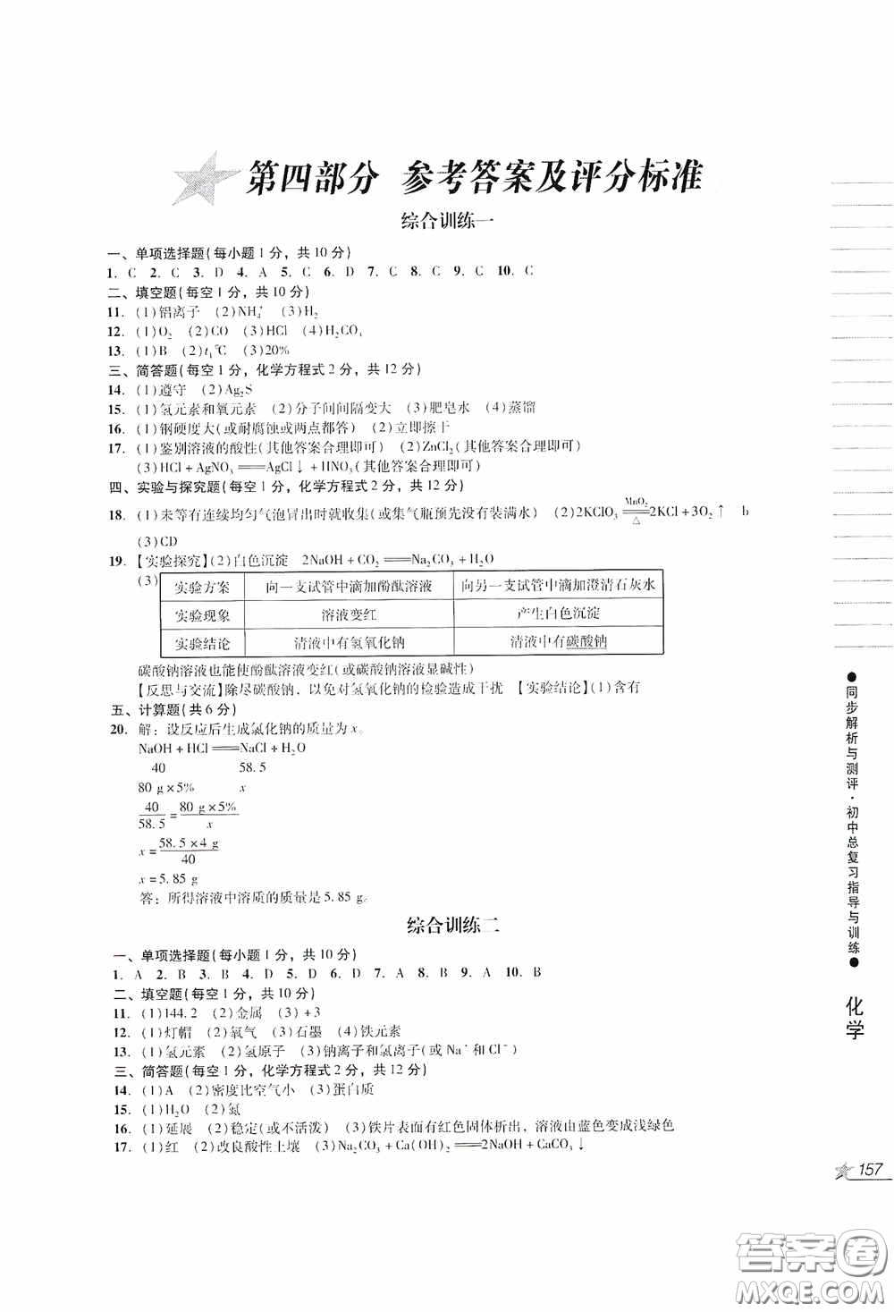 人民教育出版社2020同步解析與測評初中總復習指導與訓練物理化學答案