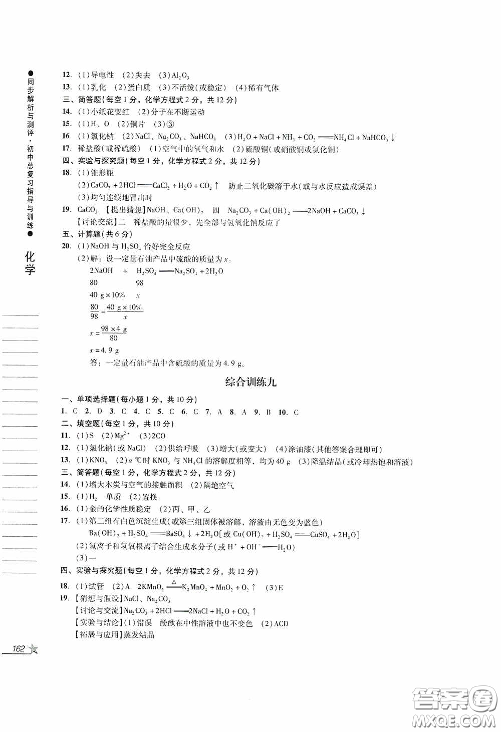 人民教育出版社2020同步解析與測評初中總復習指導與訓練物理化學答案