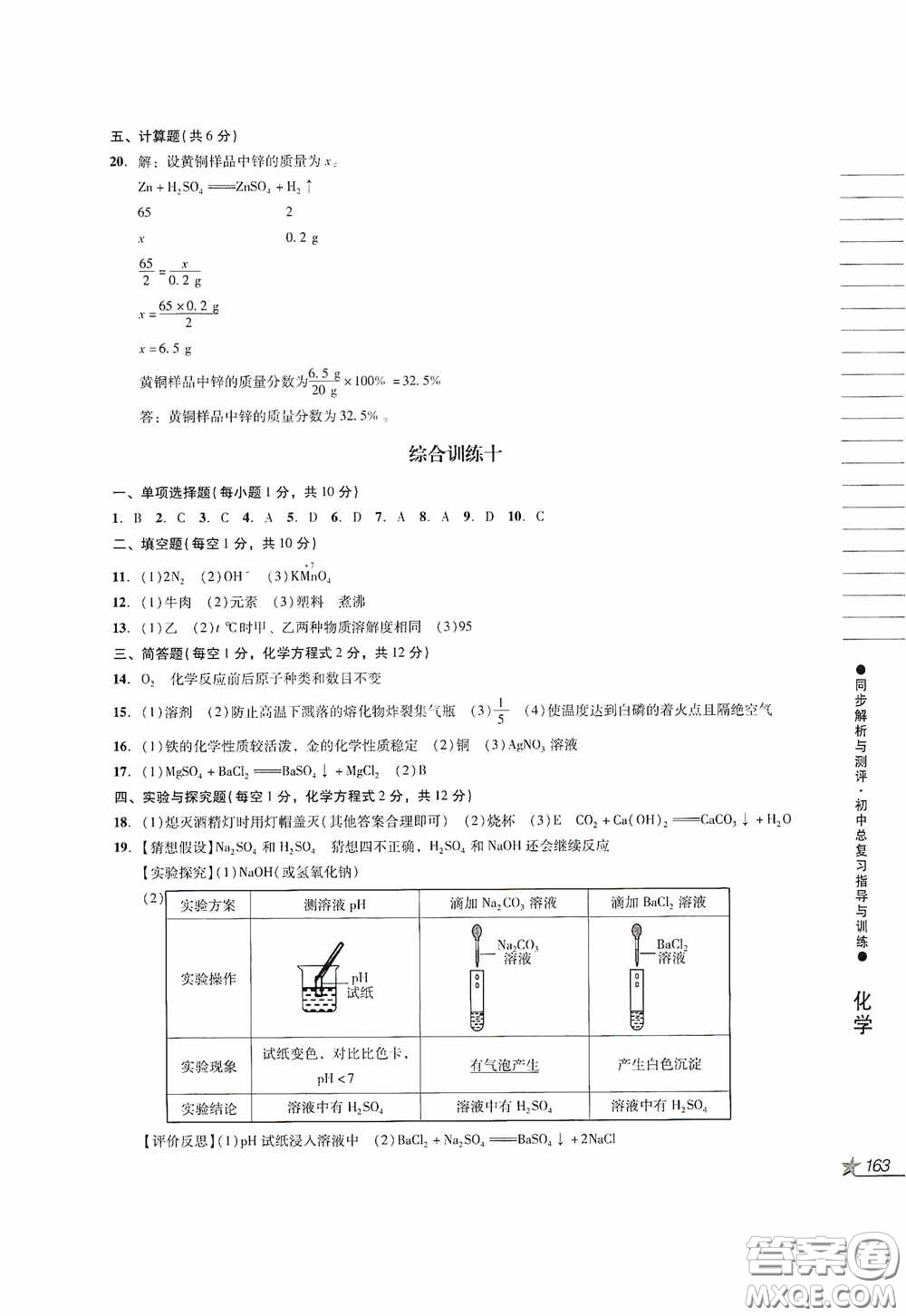 人民教育出版社2020同步解析與測評初中總復習指導與訓練物理化學答案