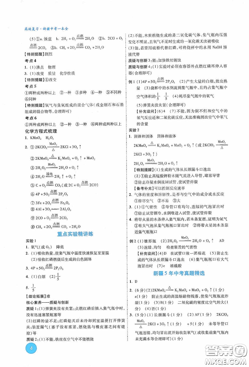 萬唯中考2020高效復(fù)習(xí)新疆中考一本全化學(xué)答案