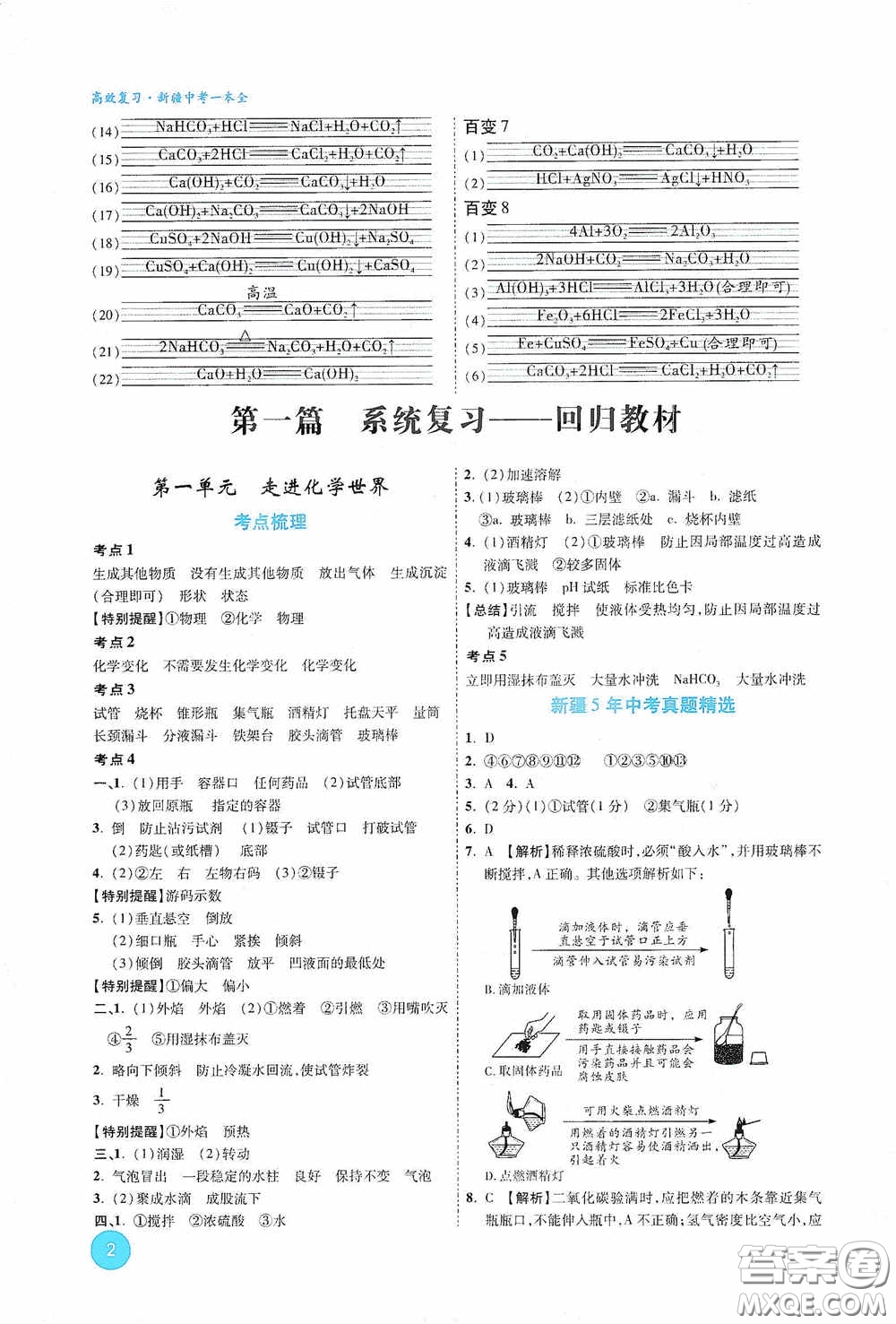 萬唯中考2020高效復(fù)習(xí)新疆中考一本全化學(xué)答案