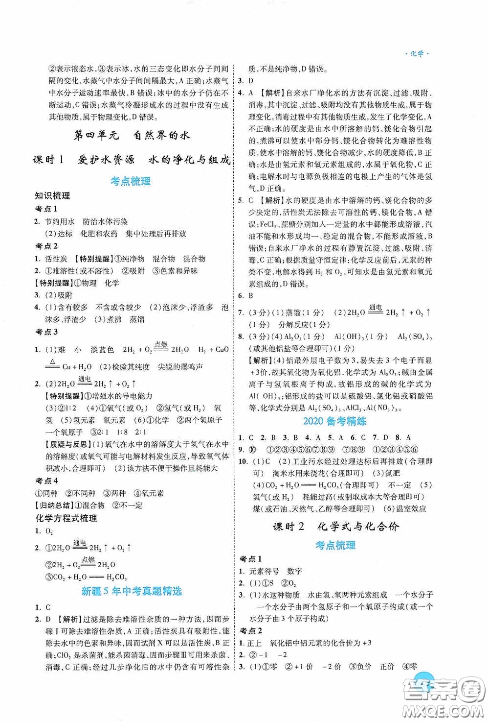 萬唯中考2020高效復(fù)習(xí)新疆中考一本全化學(xué)答案