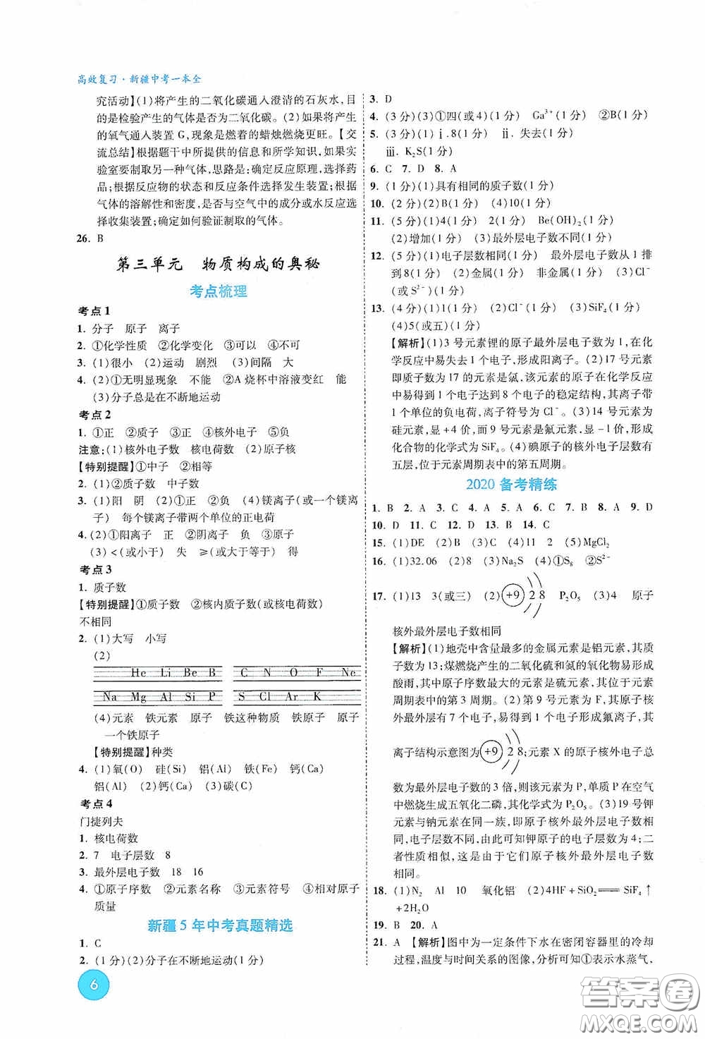 萬唯中考2020高效復(fù)習(xí)新疆中考一本全化學(xué)答案