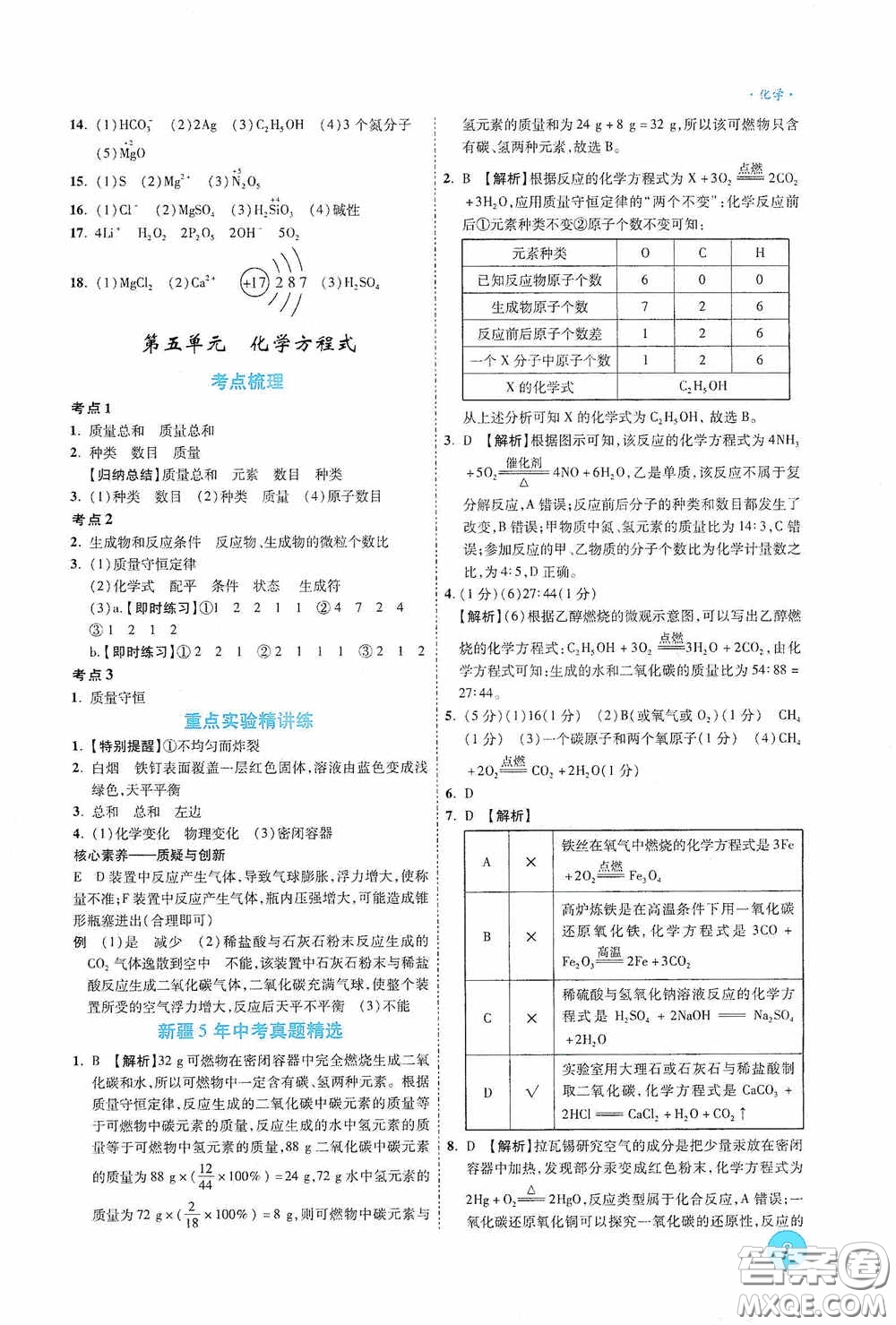 萬唯中考2020高效復(fù)習(xí)新疆中考一本全化學(xué)答案