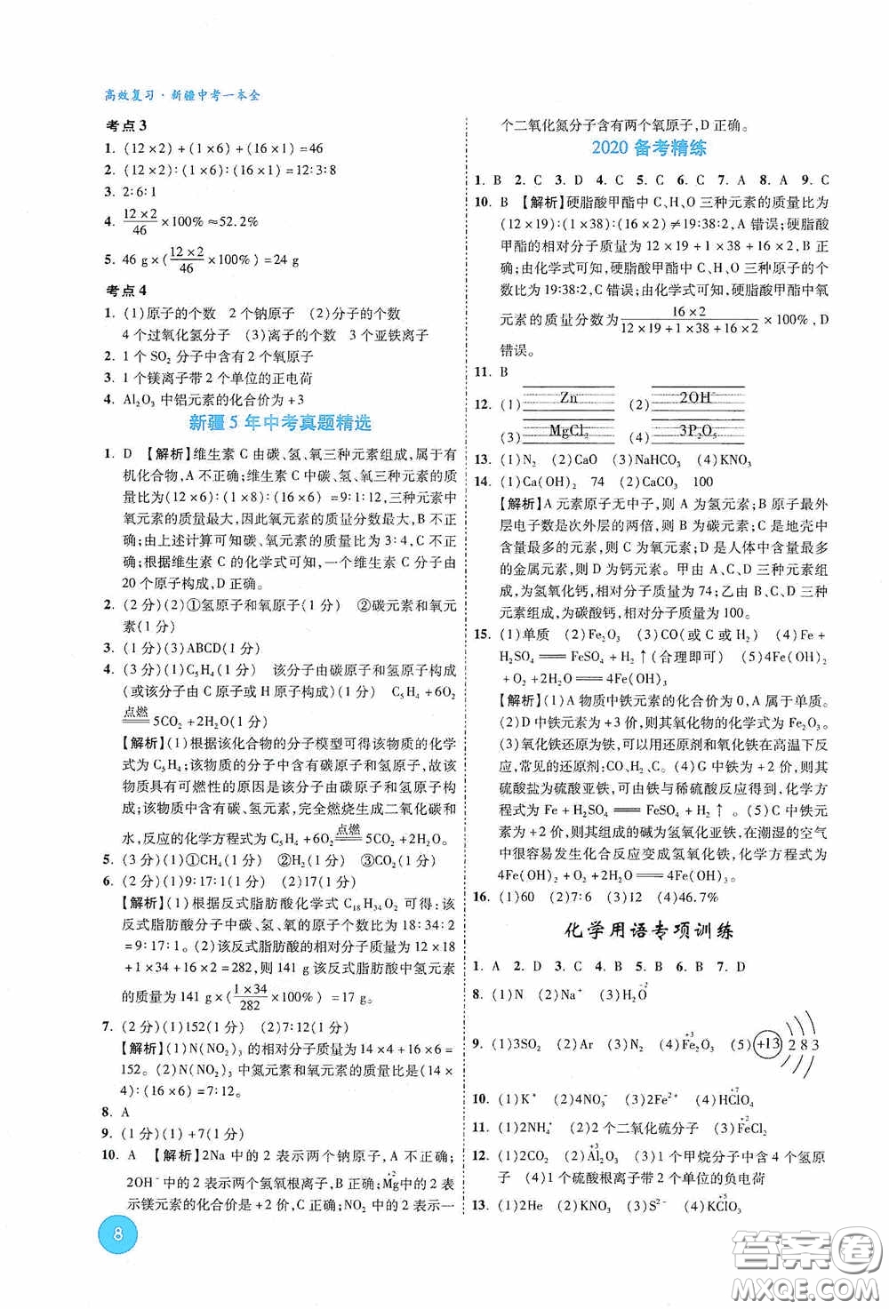 萬唯中考2020高效復(fù)習(xí)新疆中考一本全化學(xué)答案