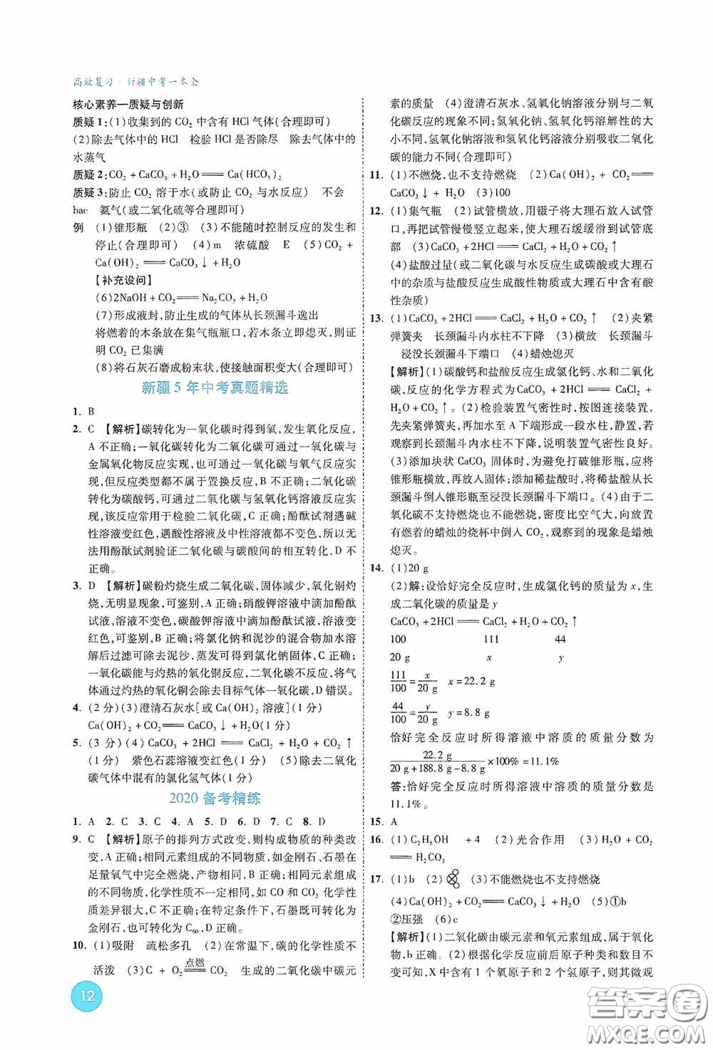 萬唯中考2020高效復(fù)習(xí)新疆中考一本全化學(xué)答案