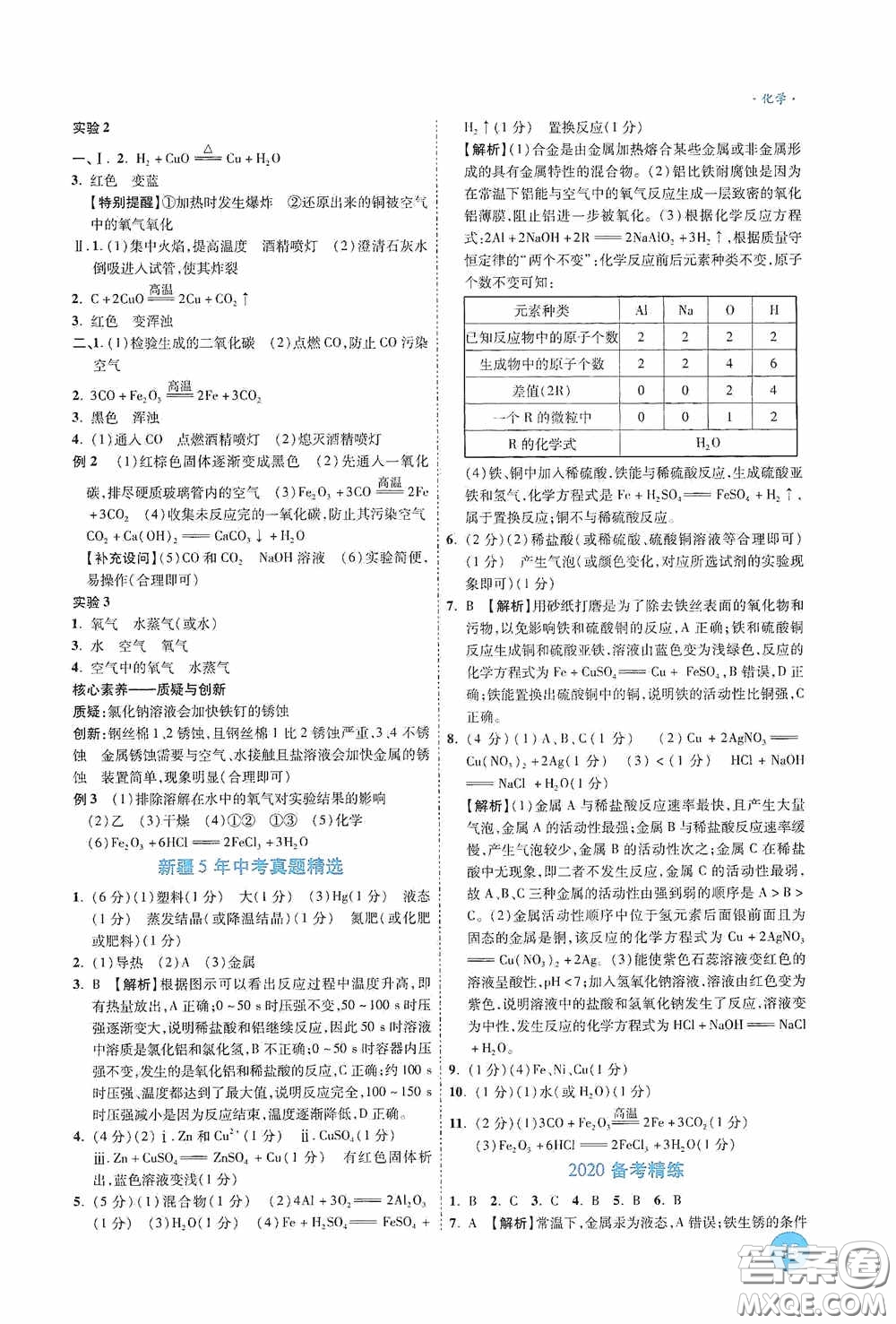 萬唯中考2020高效復(fù)習(xí)新疆中考一本全化學(xué)答案