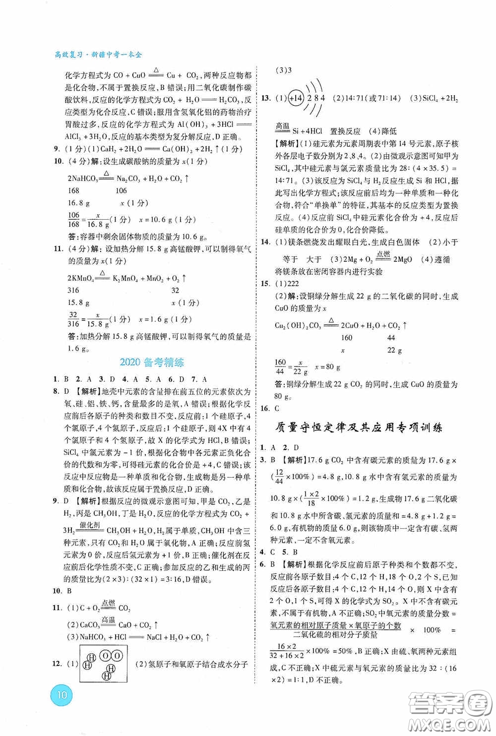 萬唯中考2020高效復(fù)習(xí)新疆中考一本全化學(xué)答案