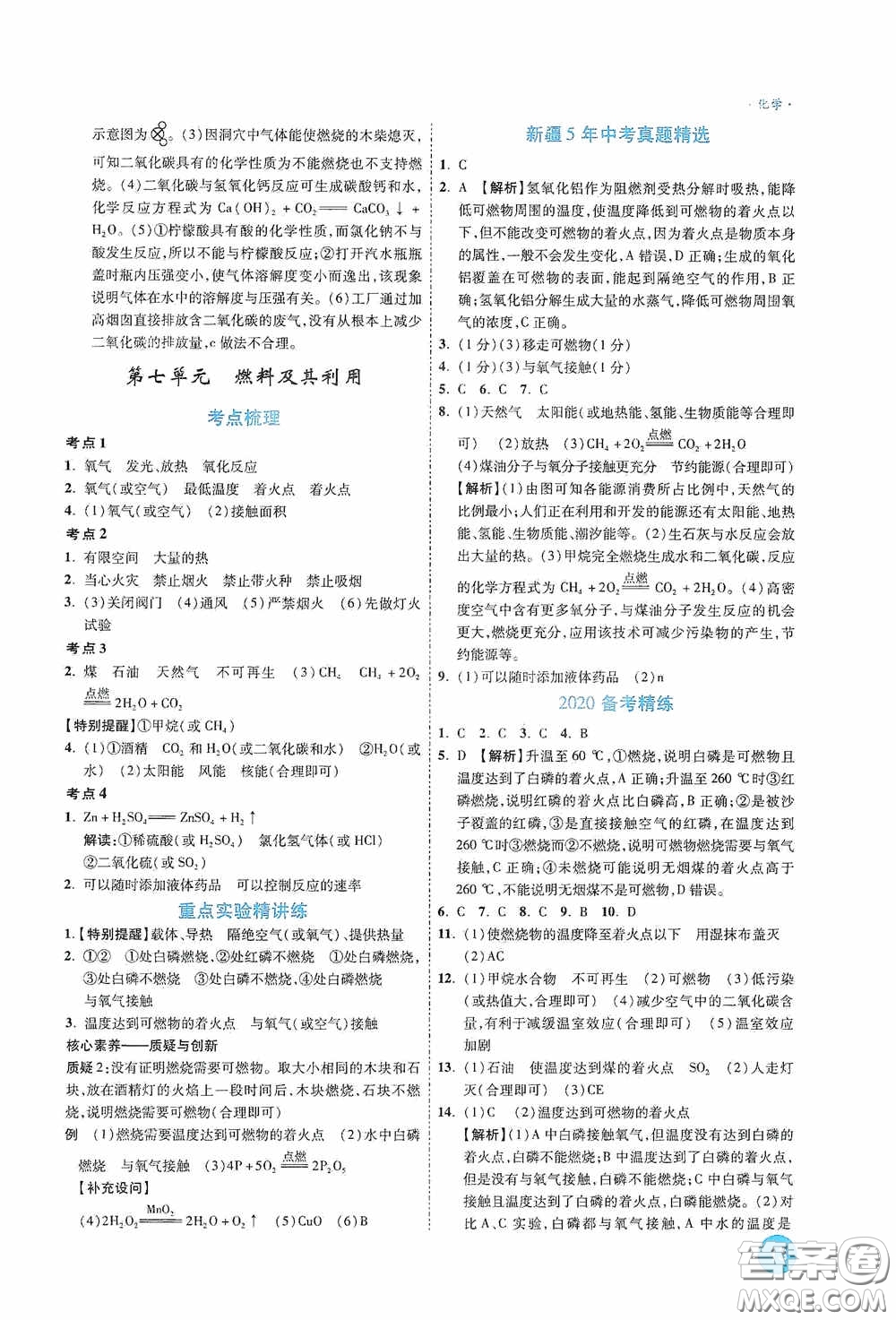 萬唯中考2020高效復(fù)習(xí)新疆中考一本全化學(xué)答案