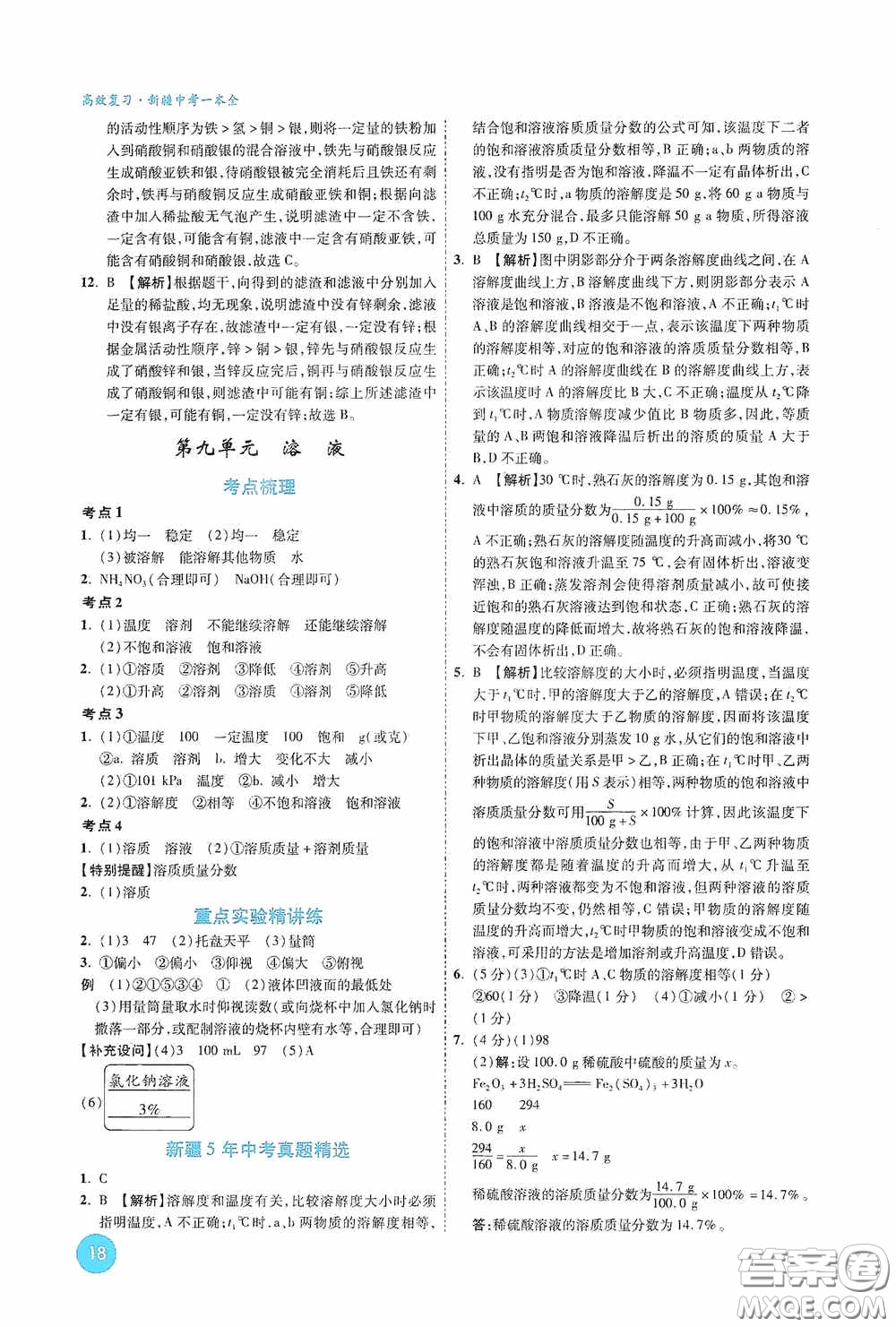 萬唯中考2020高效復(fù)習(xí)新疆中考一本全化學(xué)答案