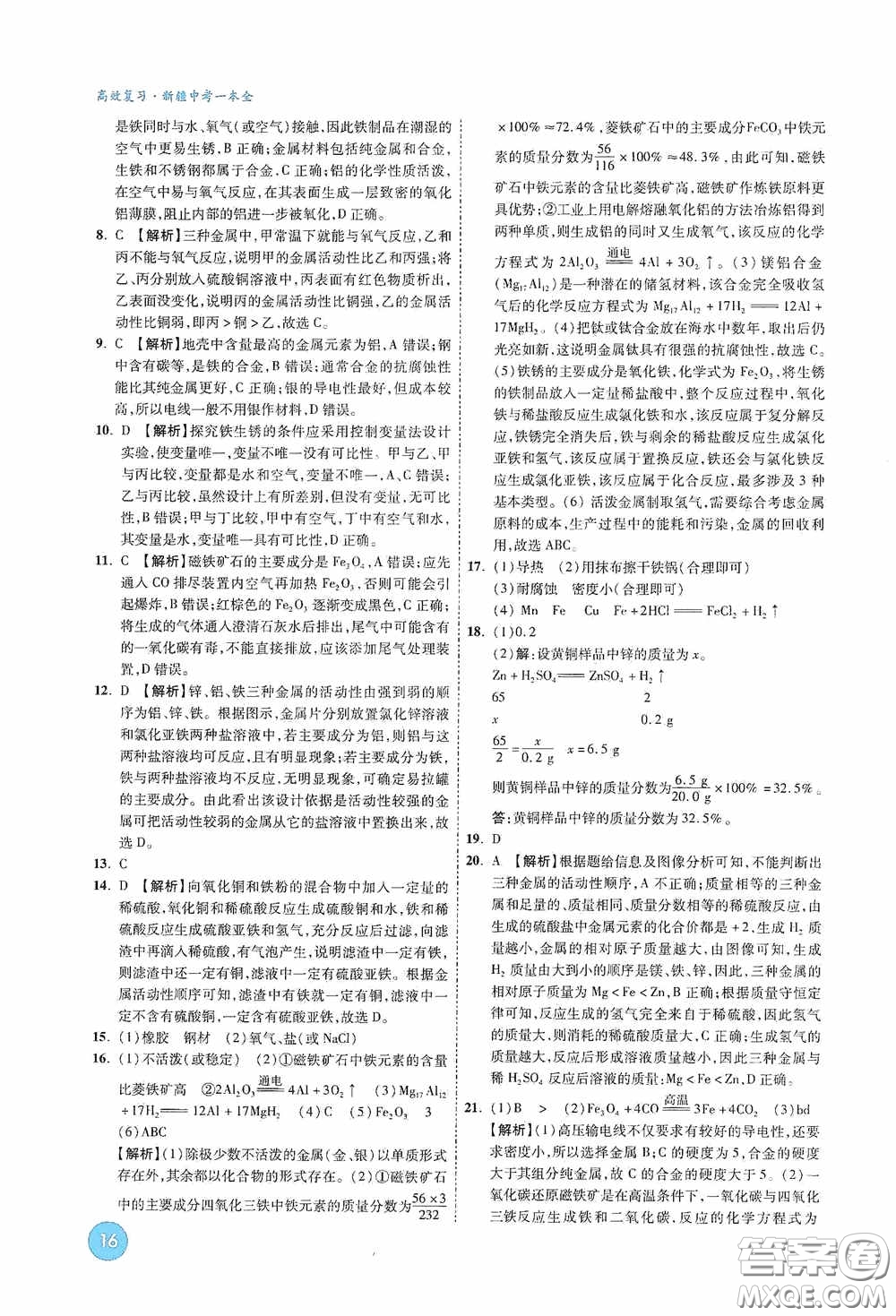 萬唯中考2020高效復(fù)習(xí)新疆中考一本全化學(xué)答案