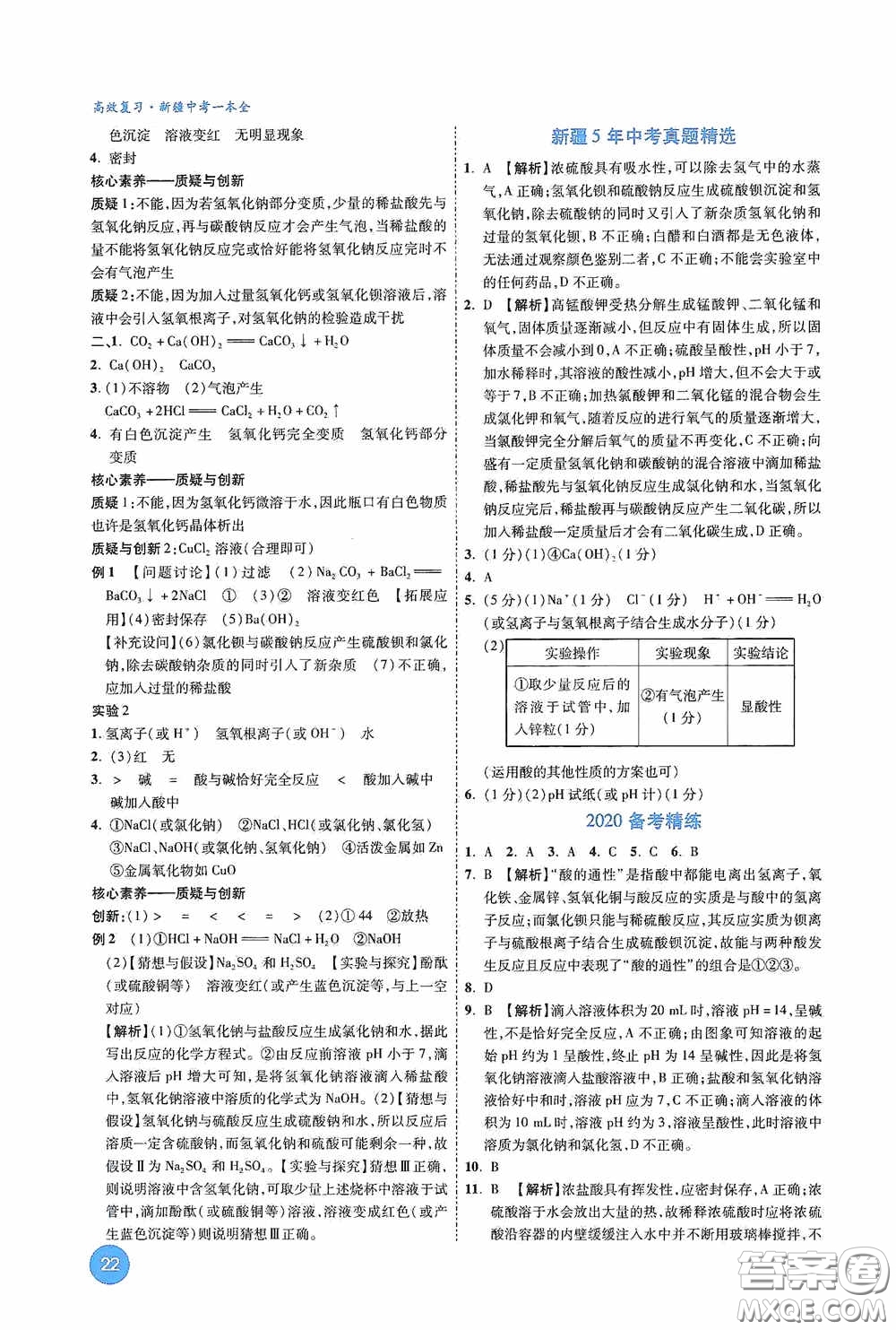 萬唯中考2020高效復(fù)習(xí)新疆中考一本全化學(xué)答案