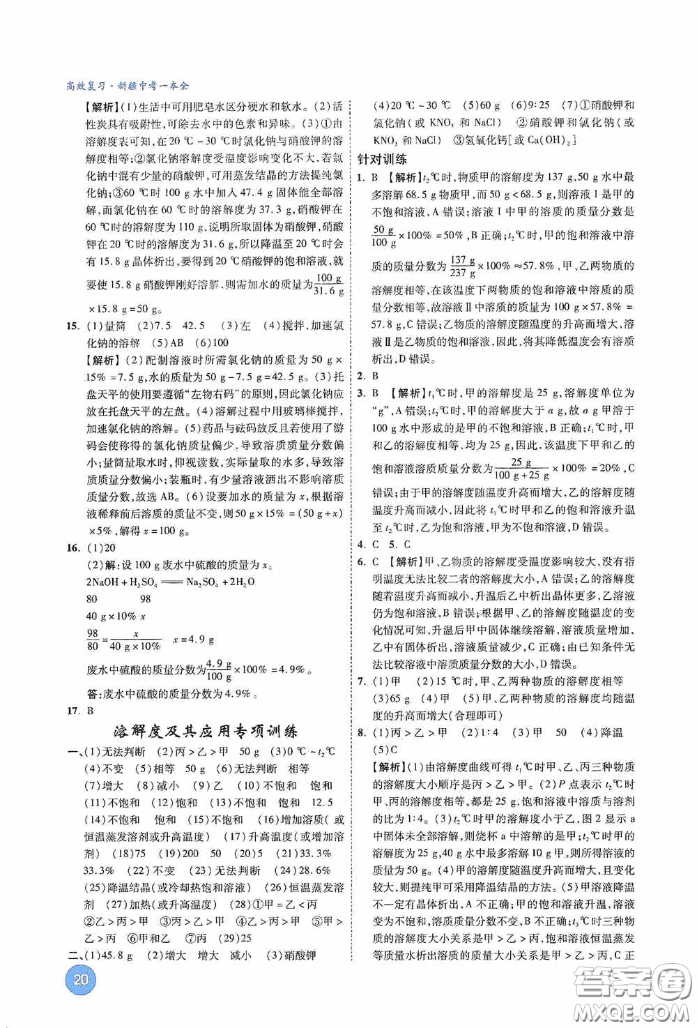 萬唯中考2020高效復(fù)習(xí)新疆中考一本全化學(xué)答案