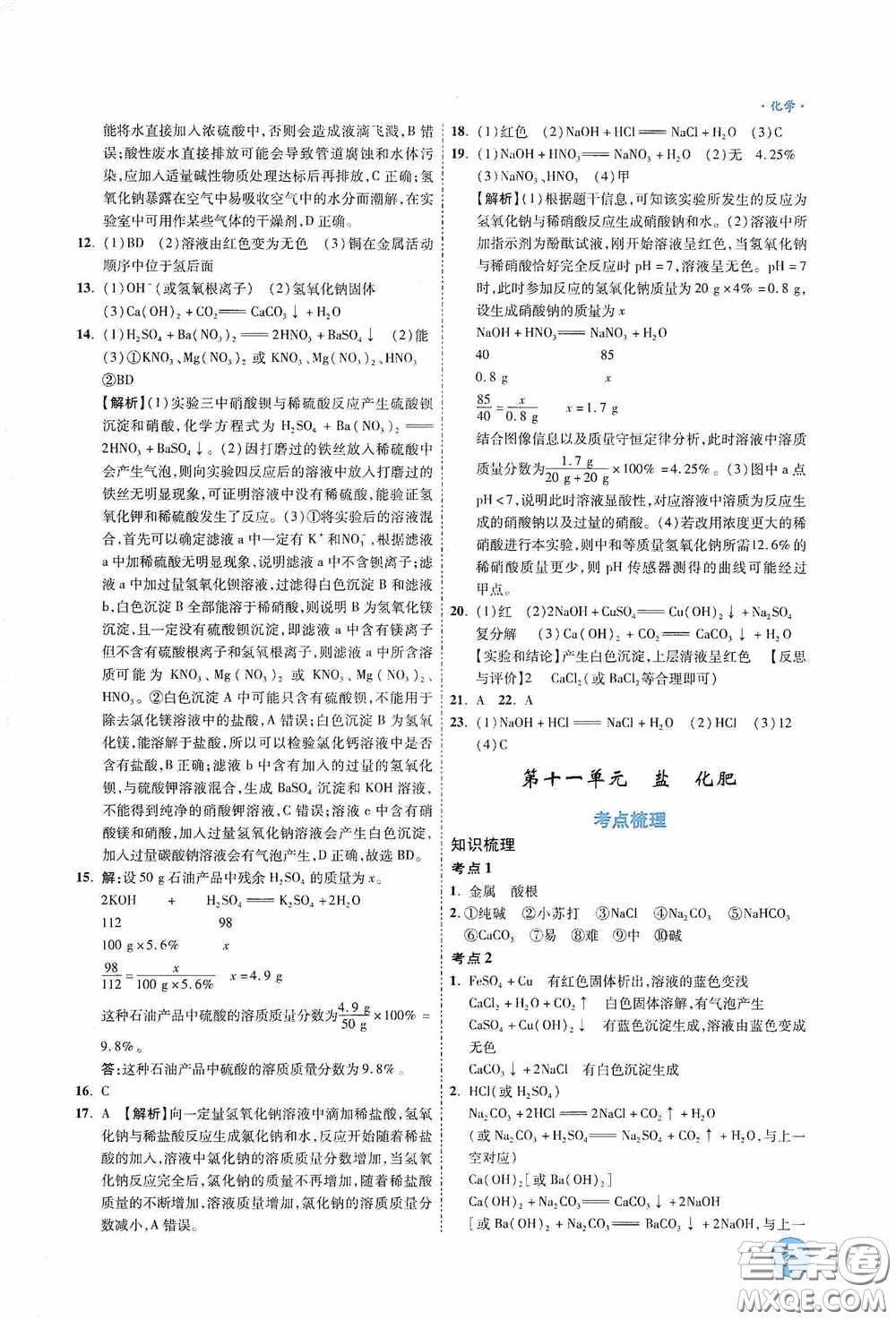 萬唯中考2020高效復(fù)習(xí)新疆中考一本全化學(xué)答案