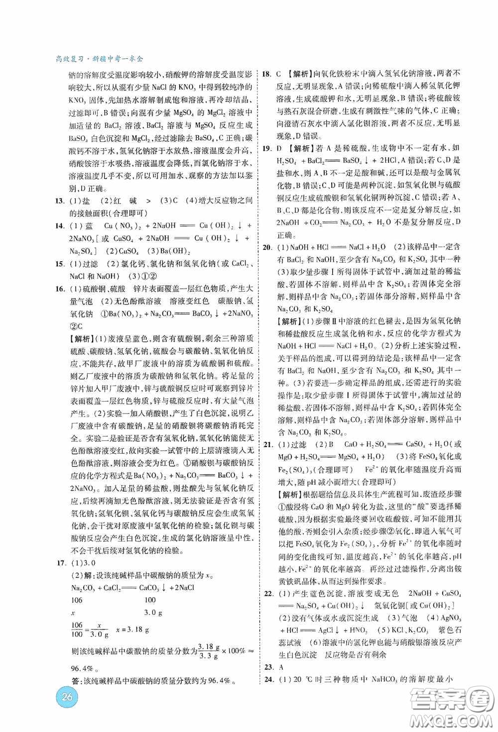 萬唯中考2020高效復(fù)習(xí)新疆中考一本全化學(xué)答案