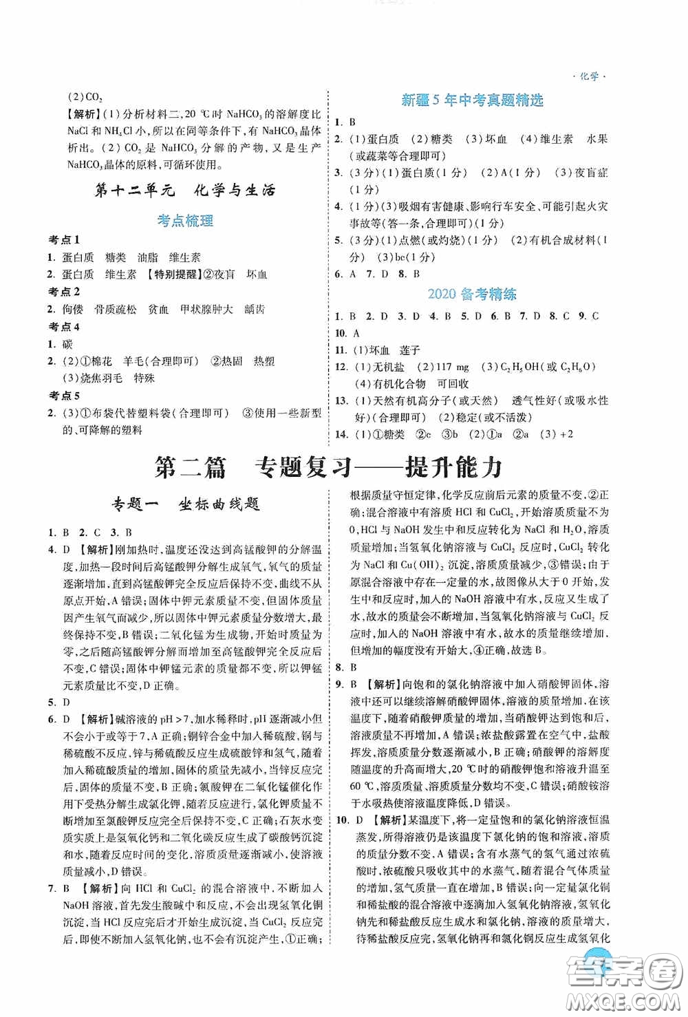 萬唯中考2020高效復(fù)習(xí)新疆中考一本全化學(xué)答案