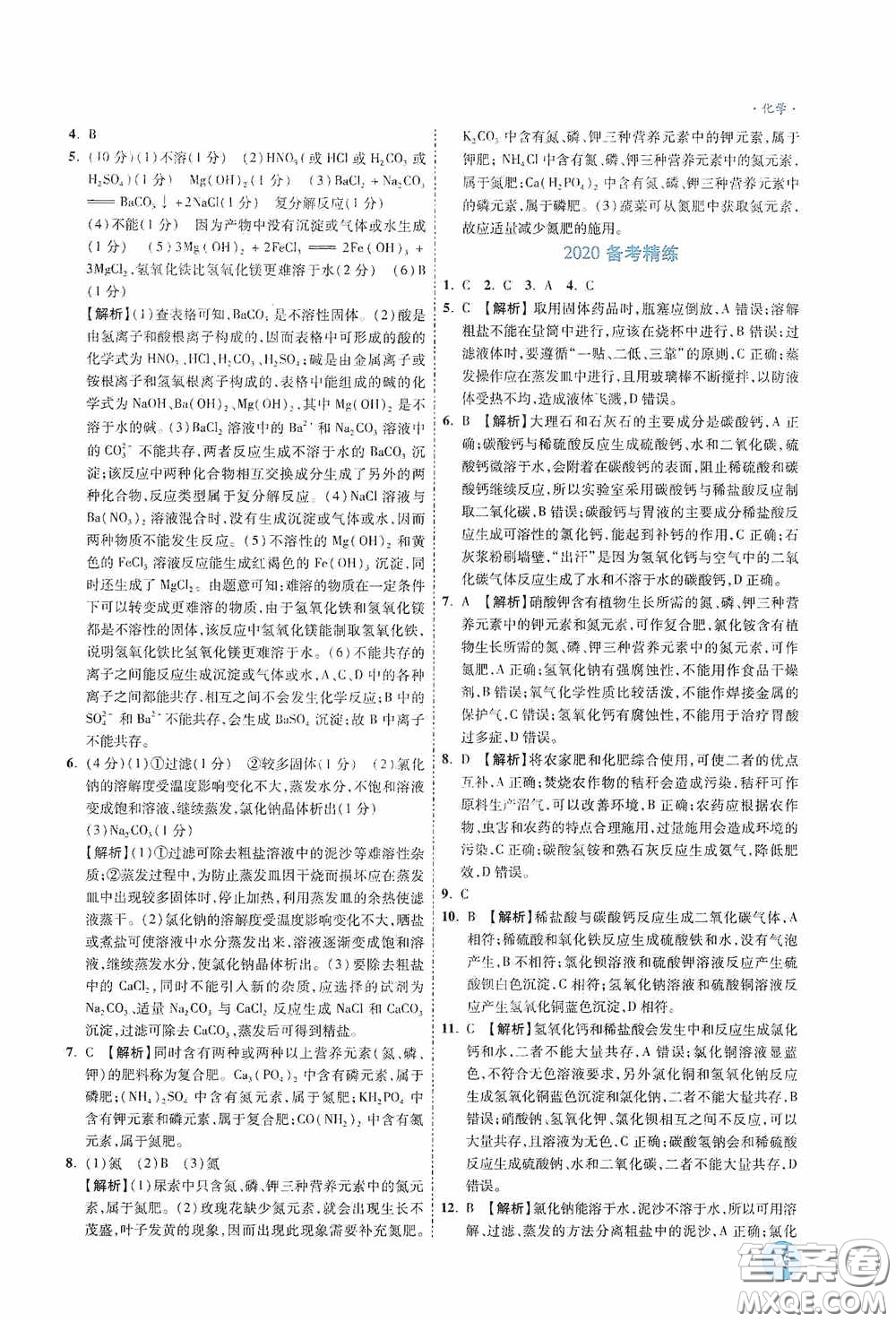 萬唯中考2020高效復(fù)習(xí)新疆中考一本全化學(xué)答案