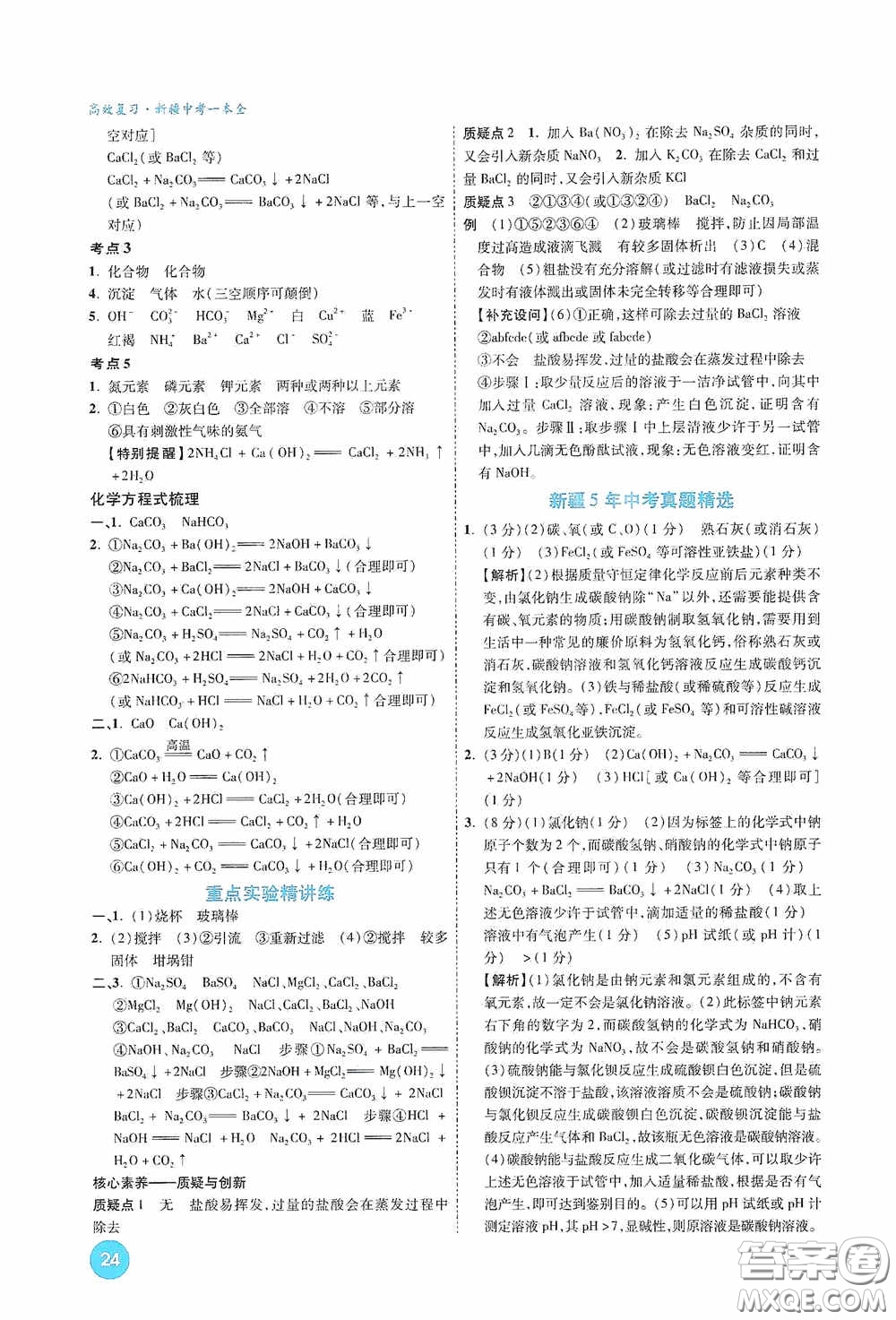 萬唯中考2020高效復(fù)習(xí)新疆中考一本全化學(xué)答案