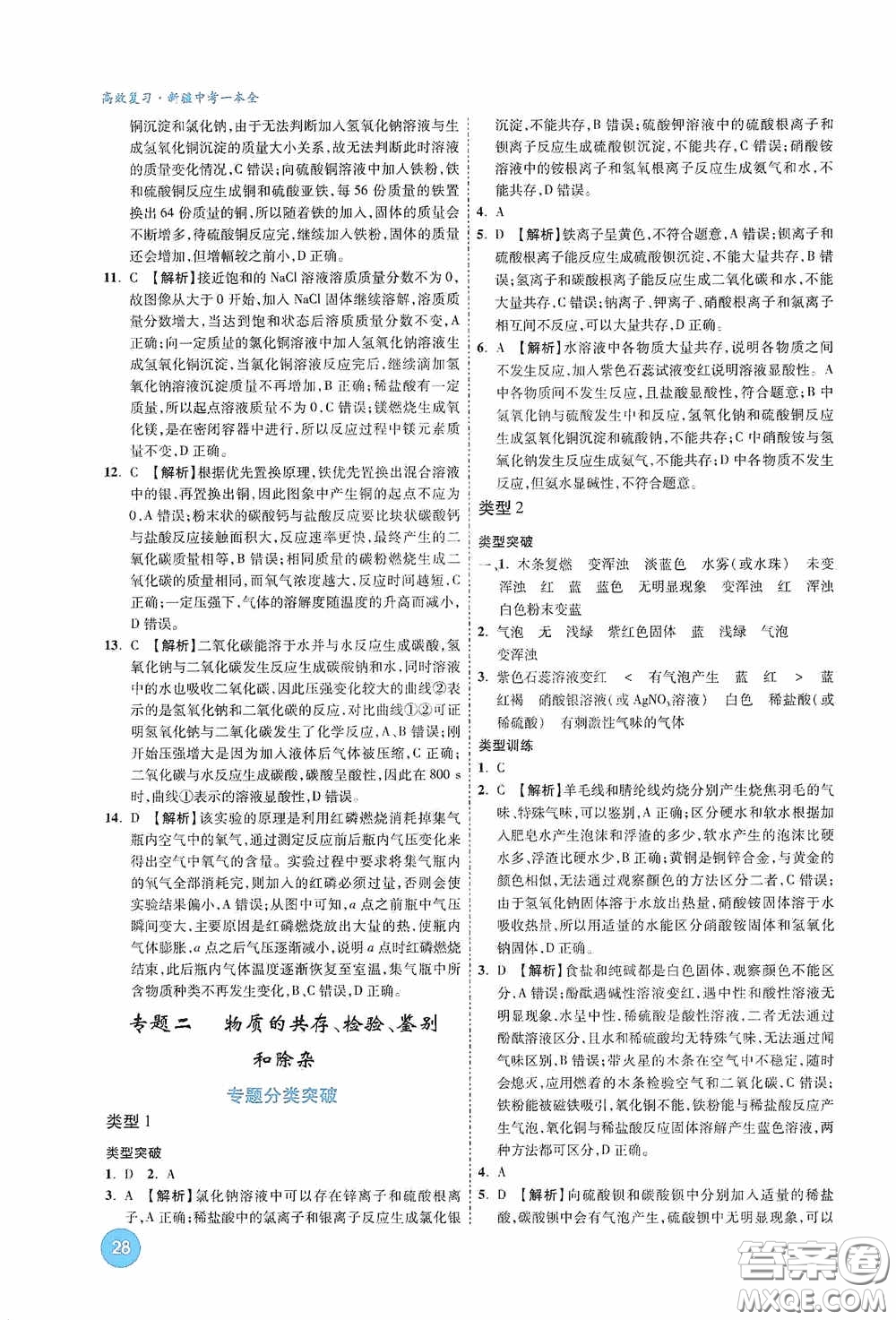 萬唯中考2020高效復(fù)習(xí)新疆中考一本全化學(xué)答案