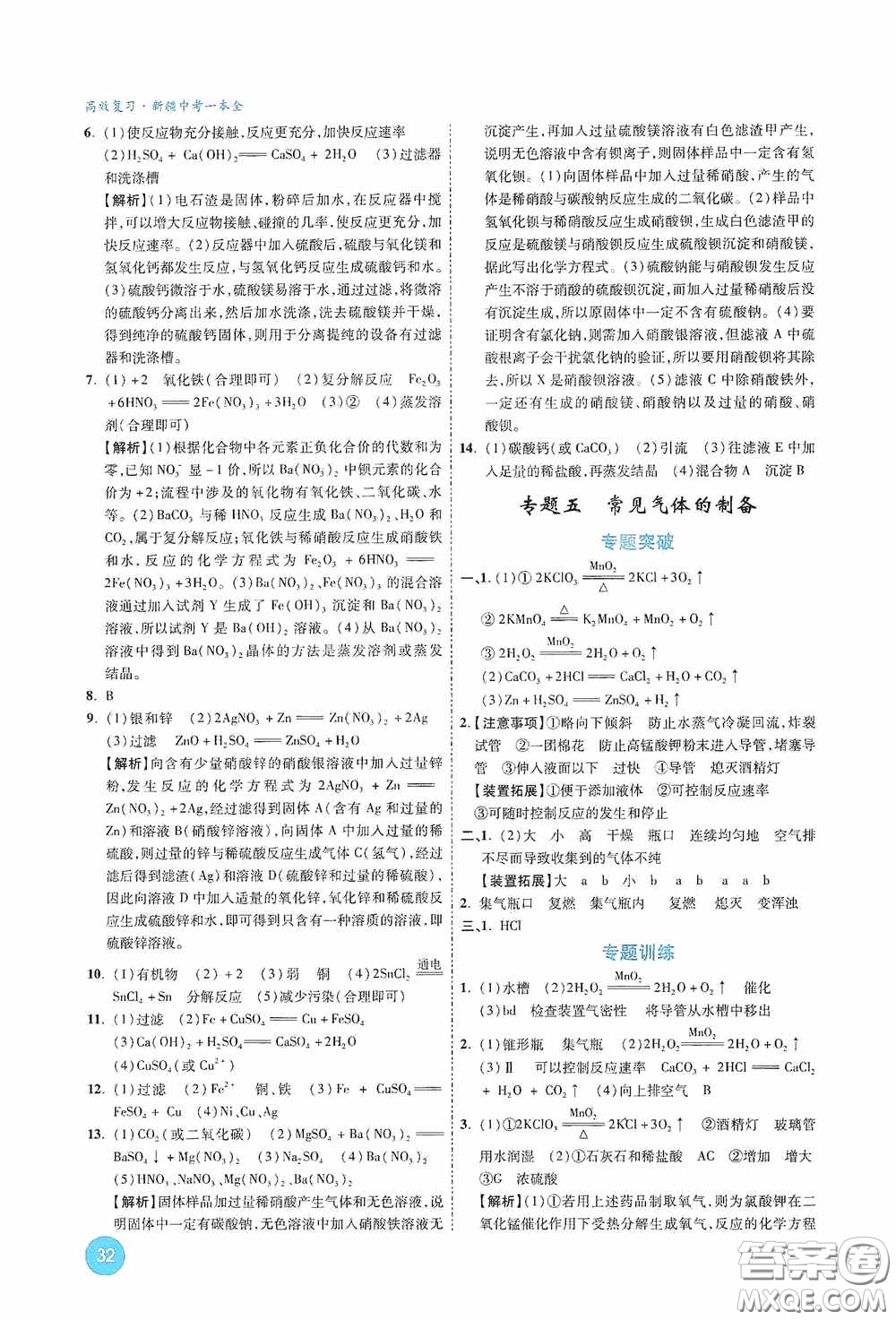 萬唯中考2020高效復(fù)習(xí)新疆中考一本全化學(xué)答案