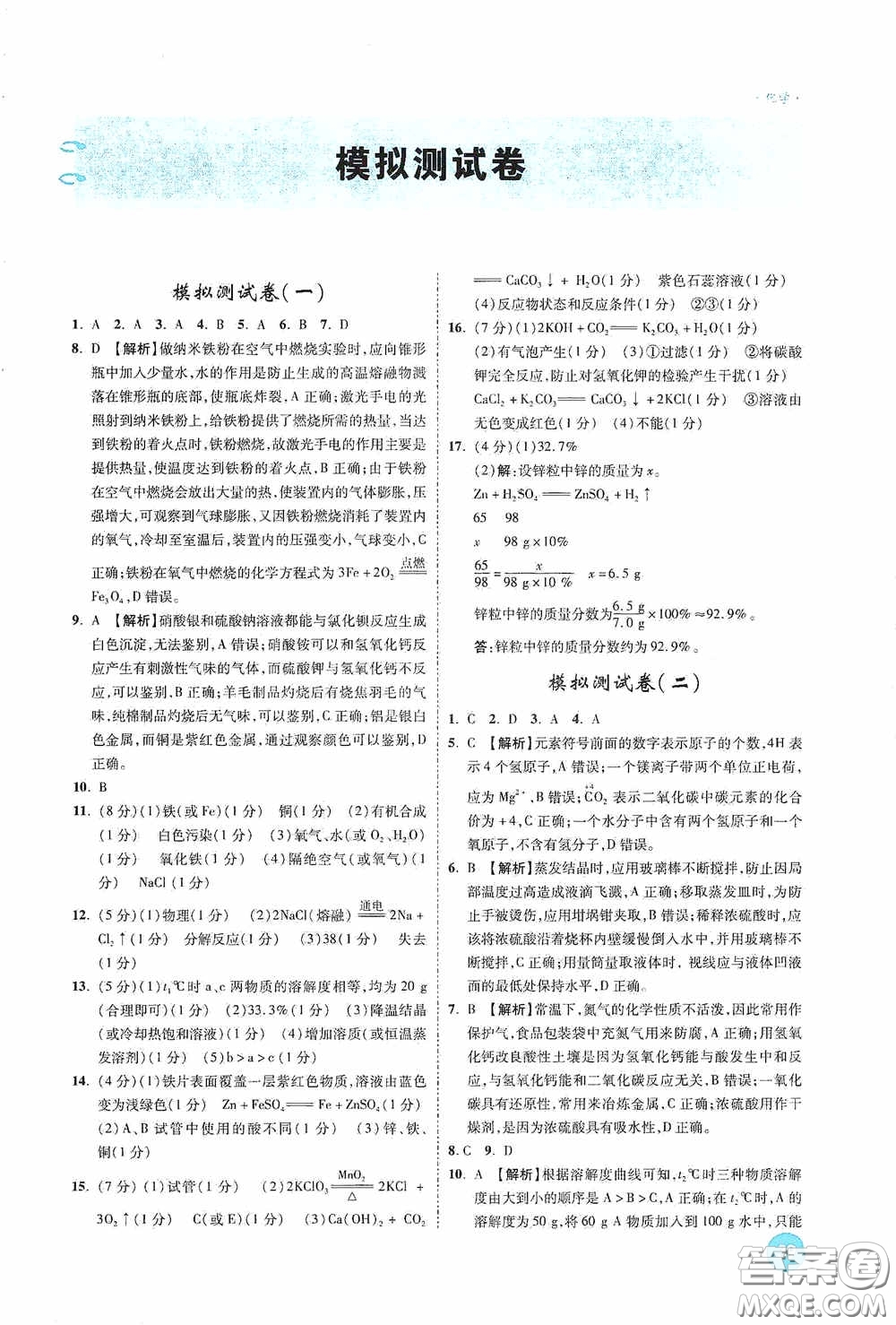 萬唯中考2020高效復(fù)習(xí)新疆中考一本全化學(xué)答案